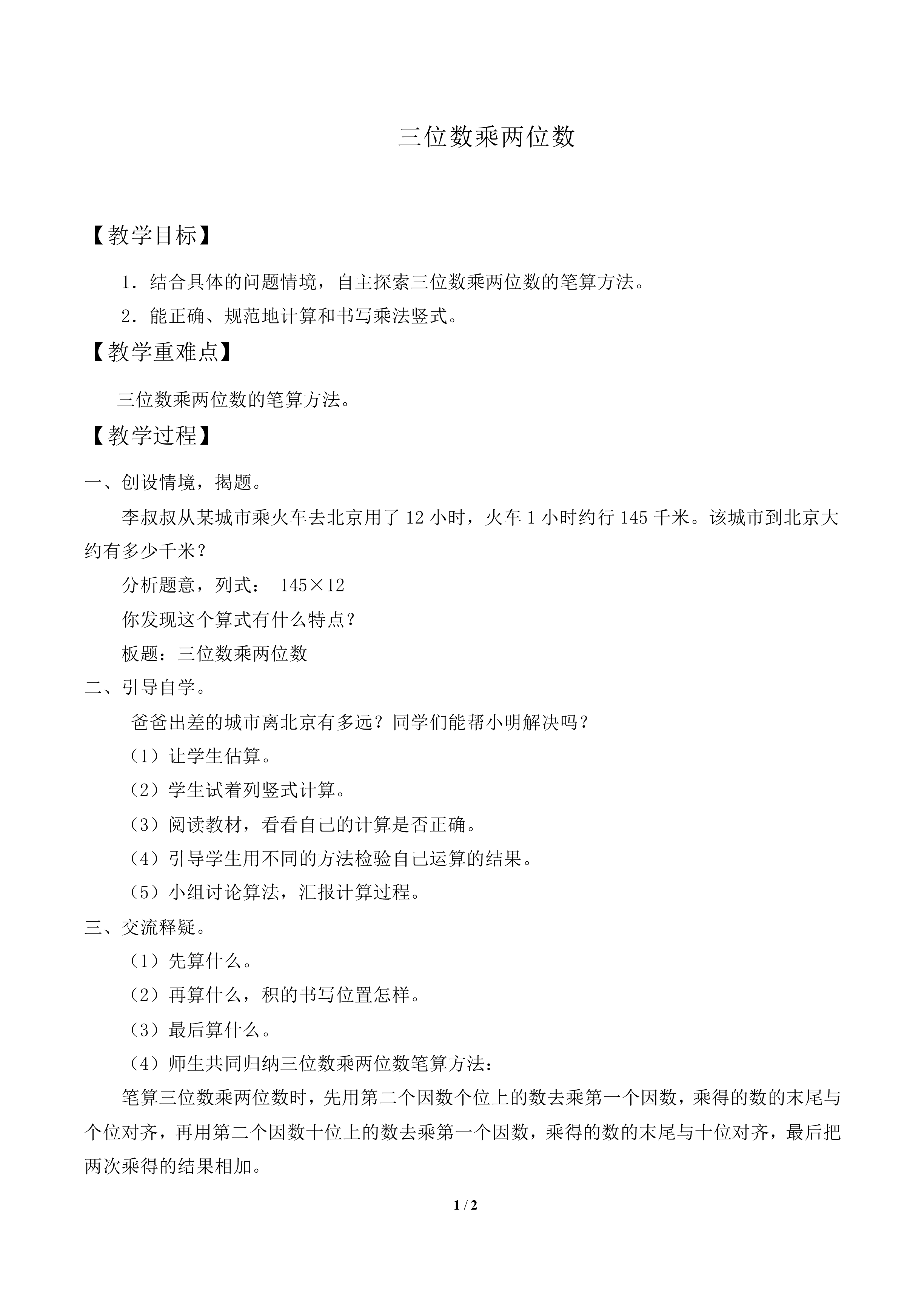 三位数乘两位数_教案2
