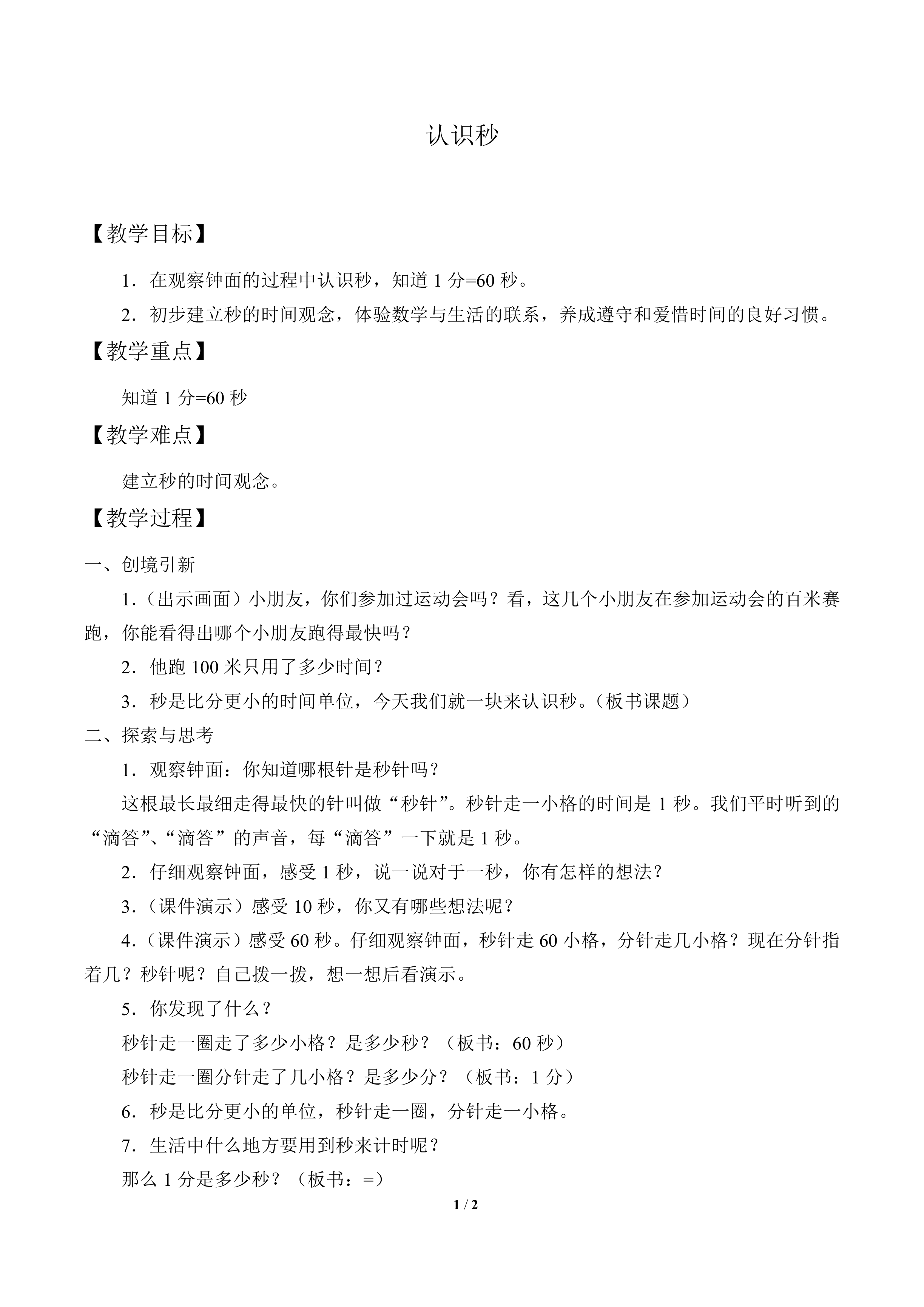 认识秒_教案1