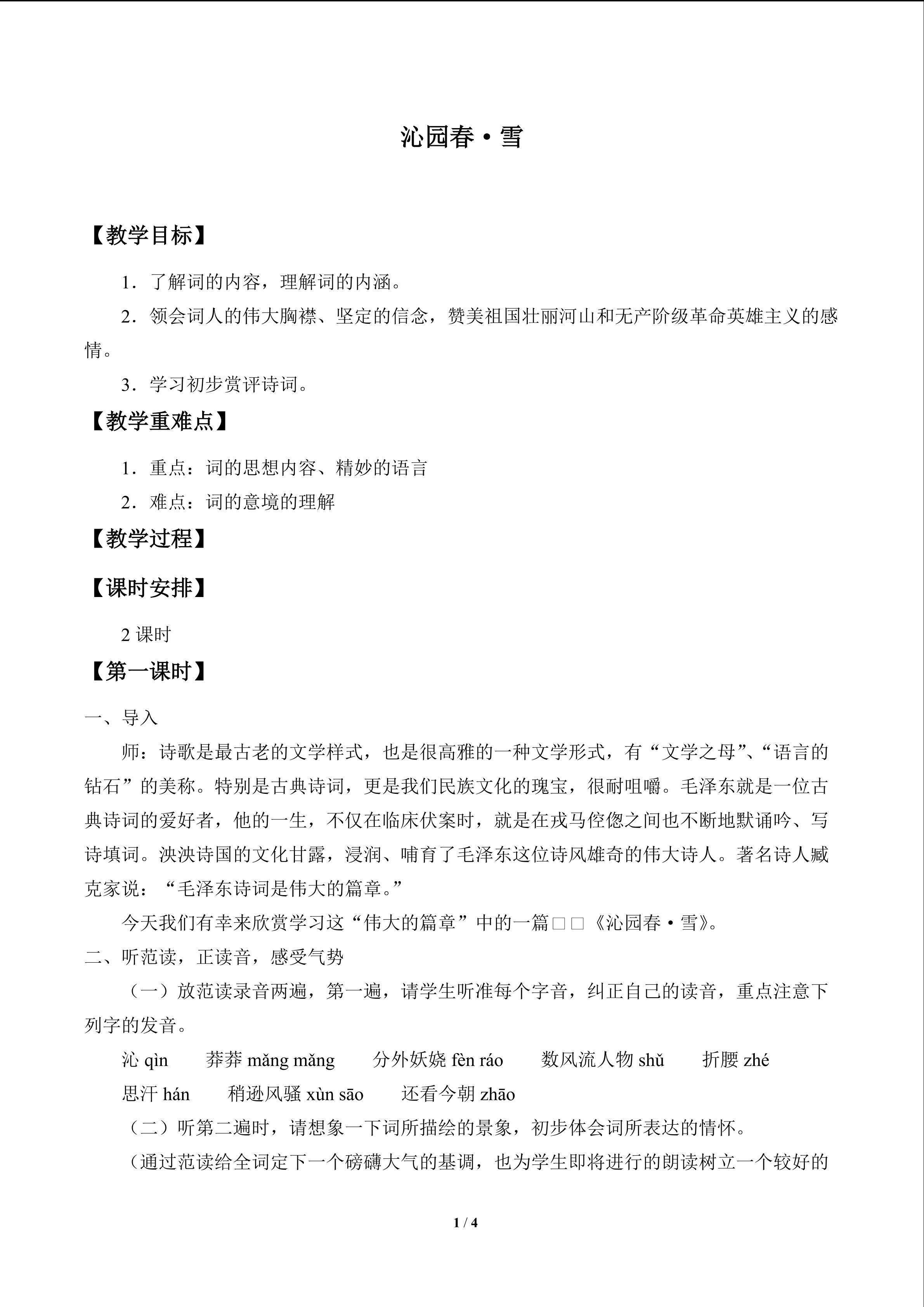 沁园春  雪_教案1