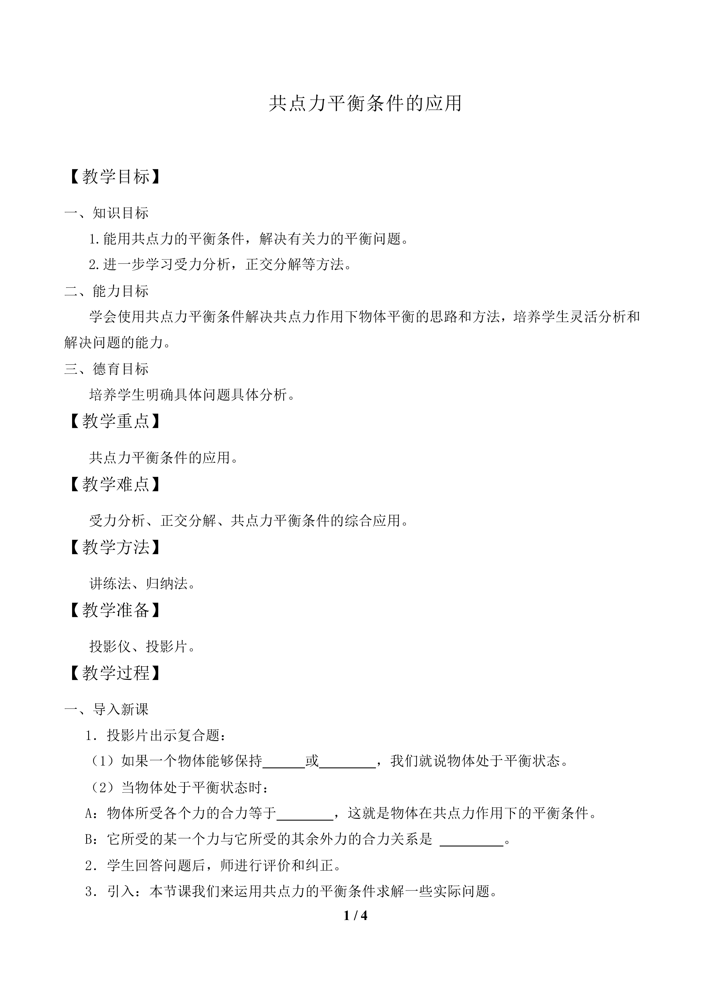 共点力平衡条件的应用　_教案1