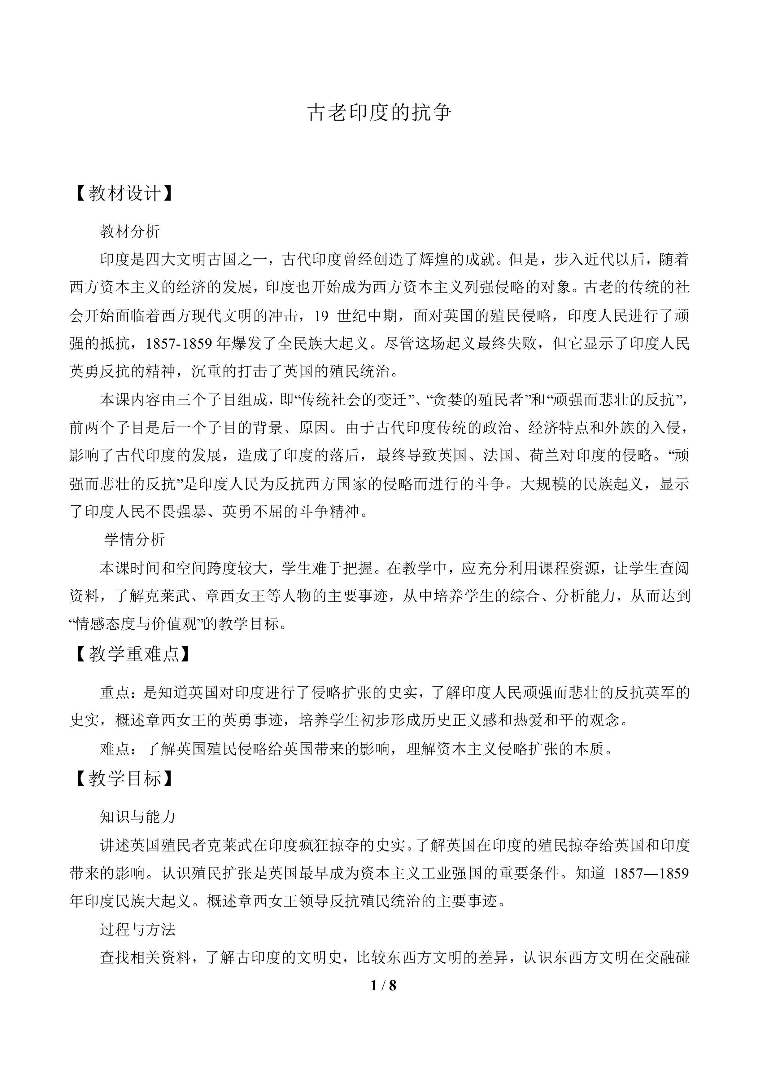 古老印度的抗争_教案1