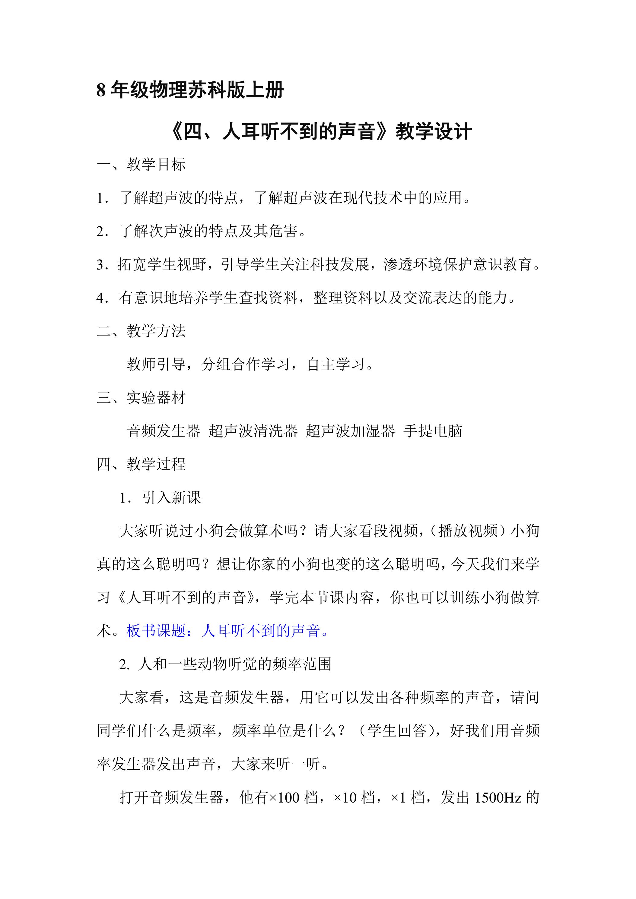 【★★】8年级物理苏科版上册教案《1.4 人耳听不见的声音》