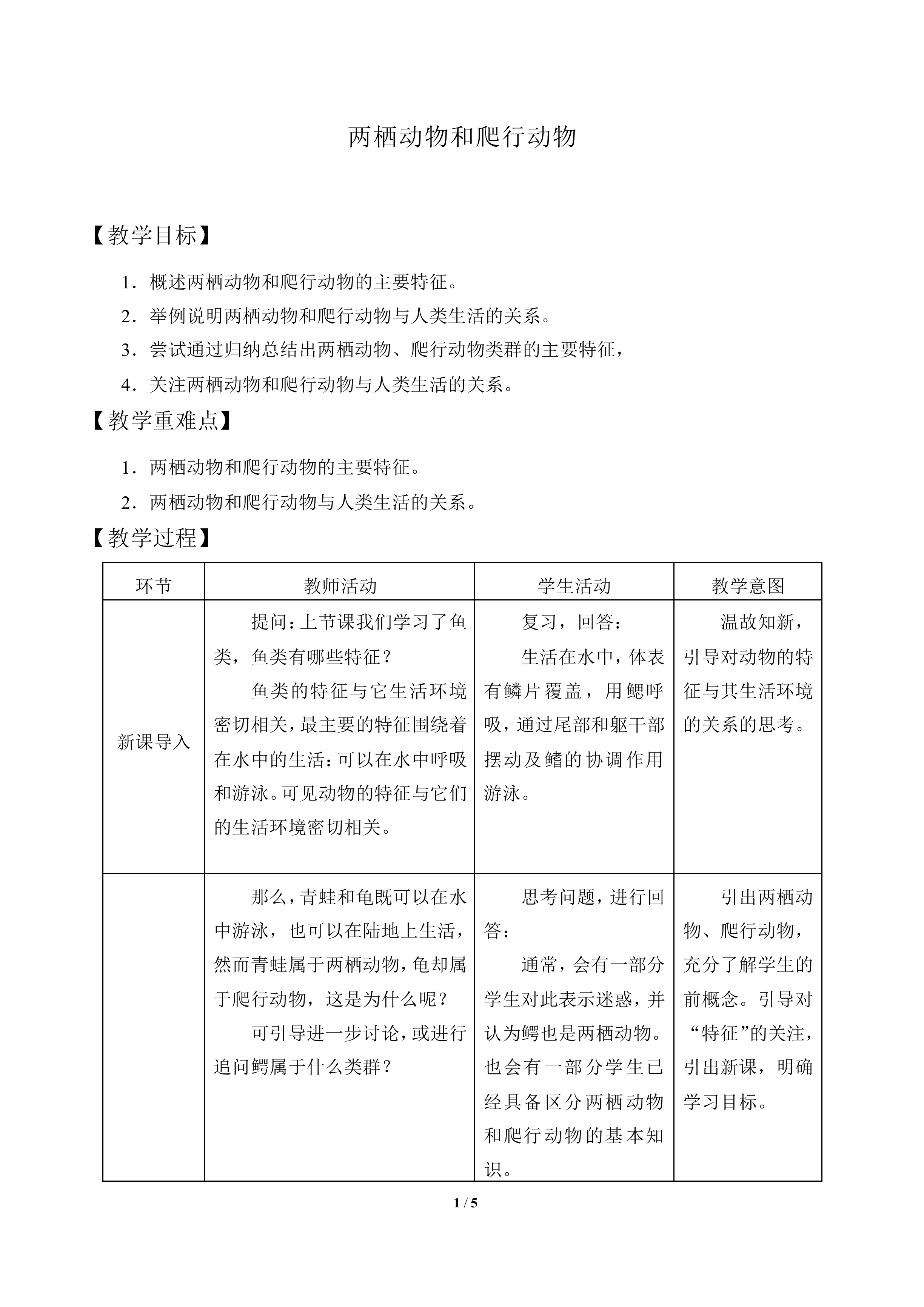 两栖动物和爬行动物_教案2