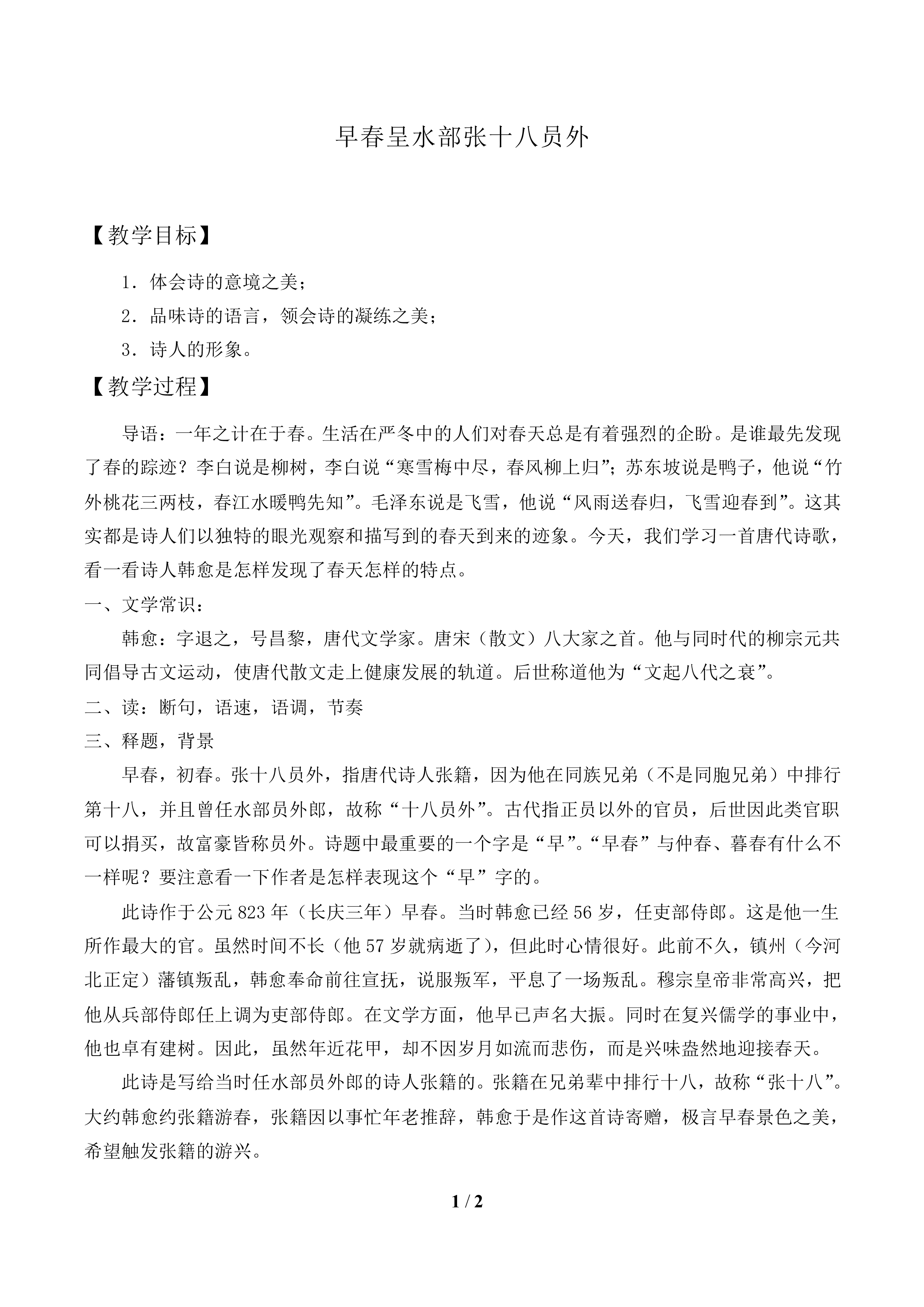 早春呈水部张十八员外_教案1