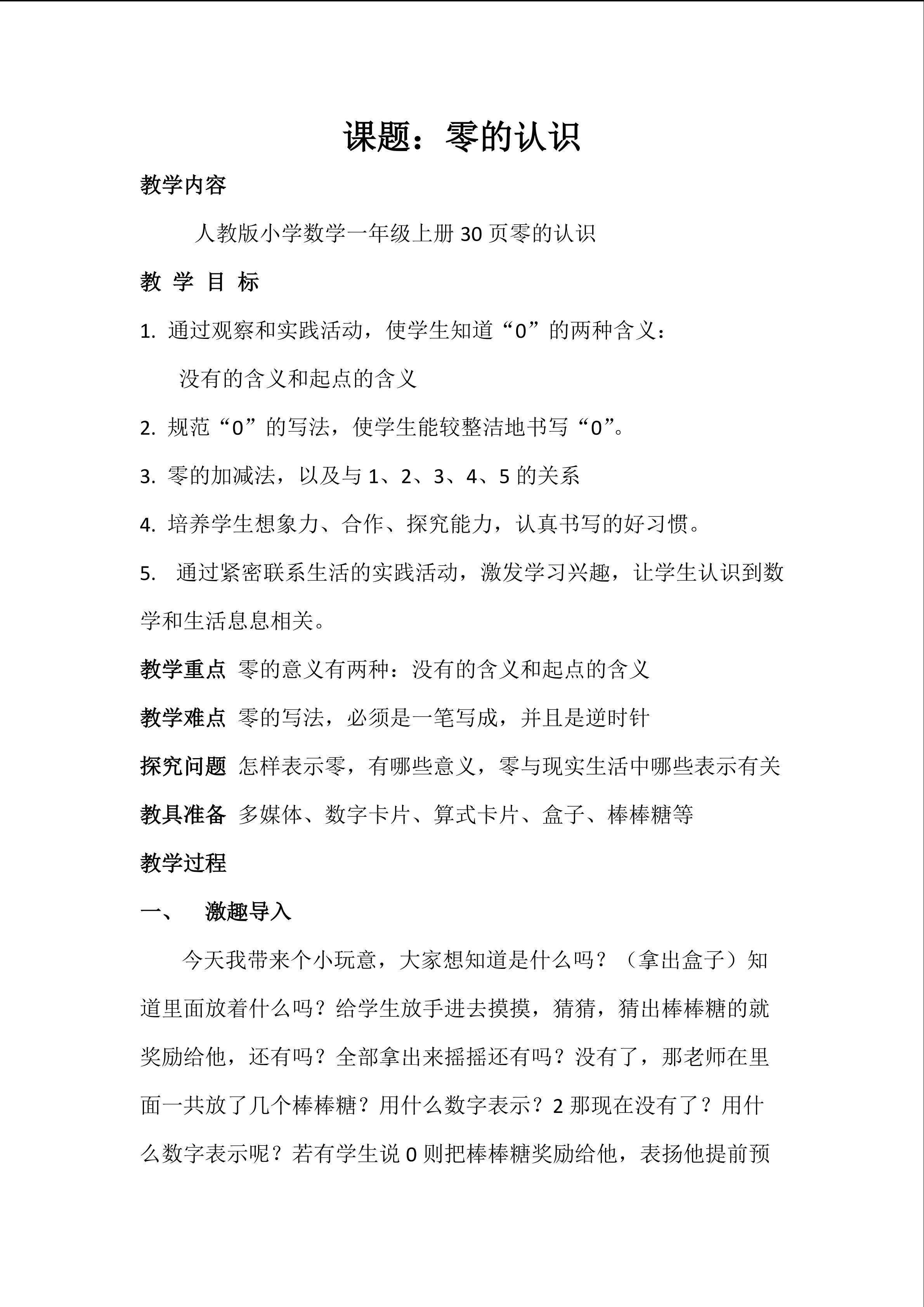 0的认识教学设计