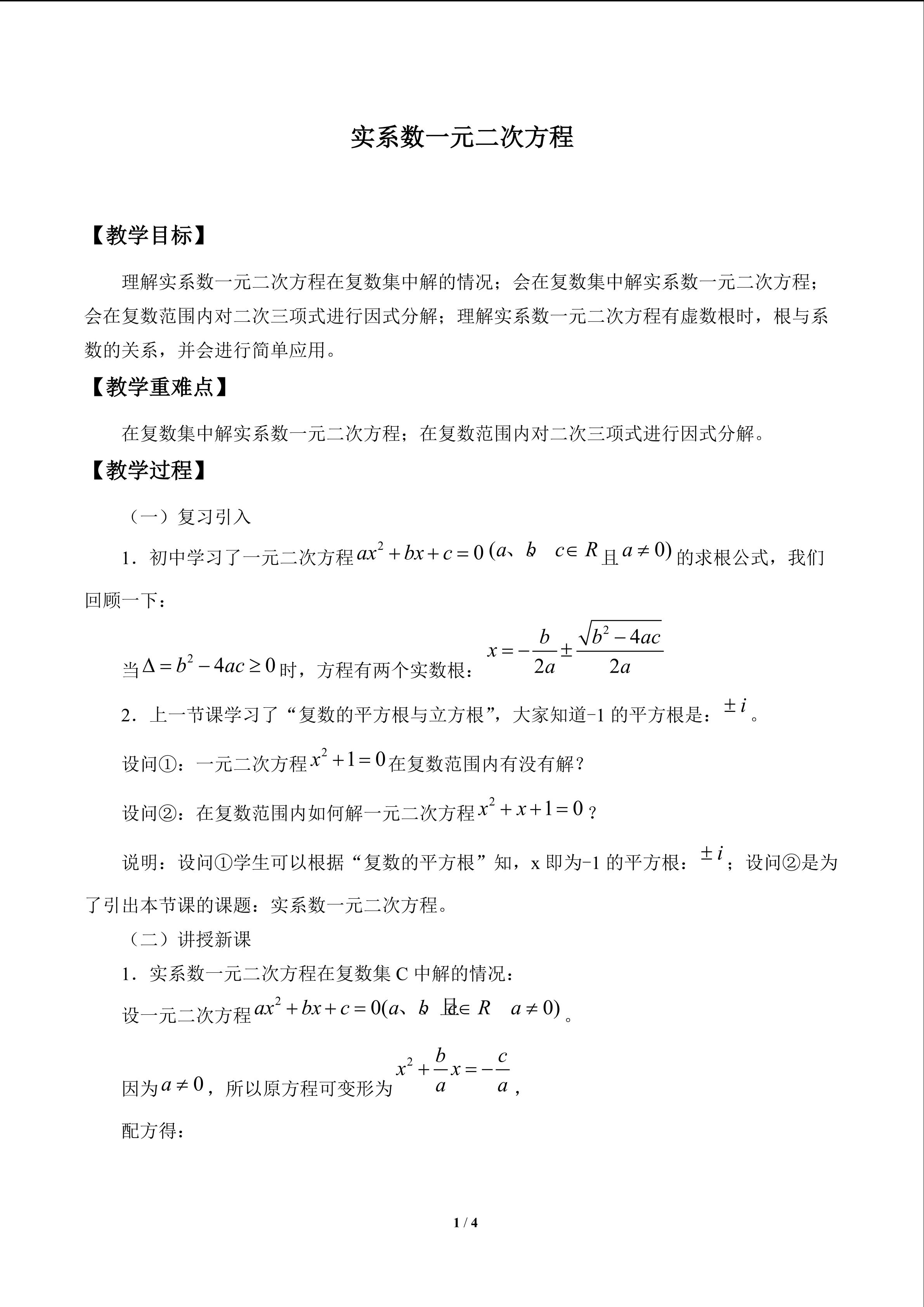 实系数一元二次方程_教案1