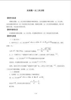 实系数一元二次方程_教案1