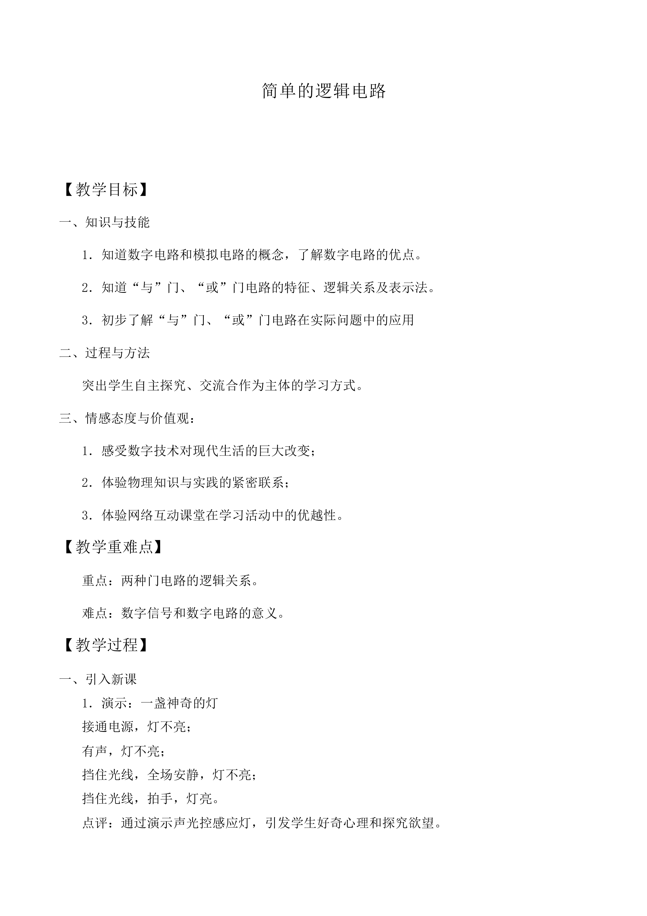 简单的逻辑电路_教案3