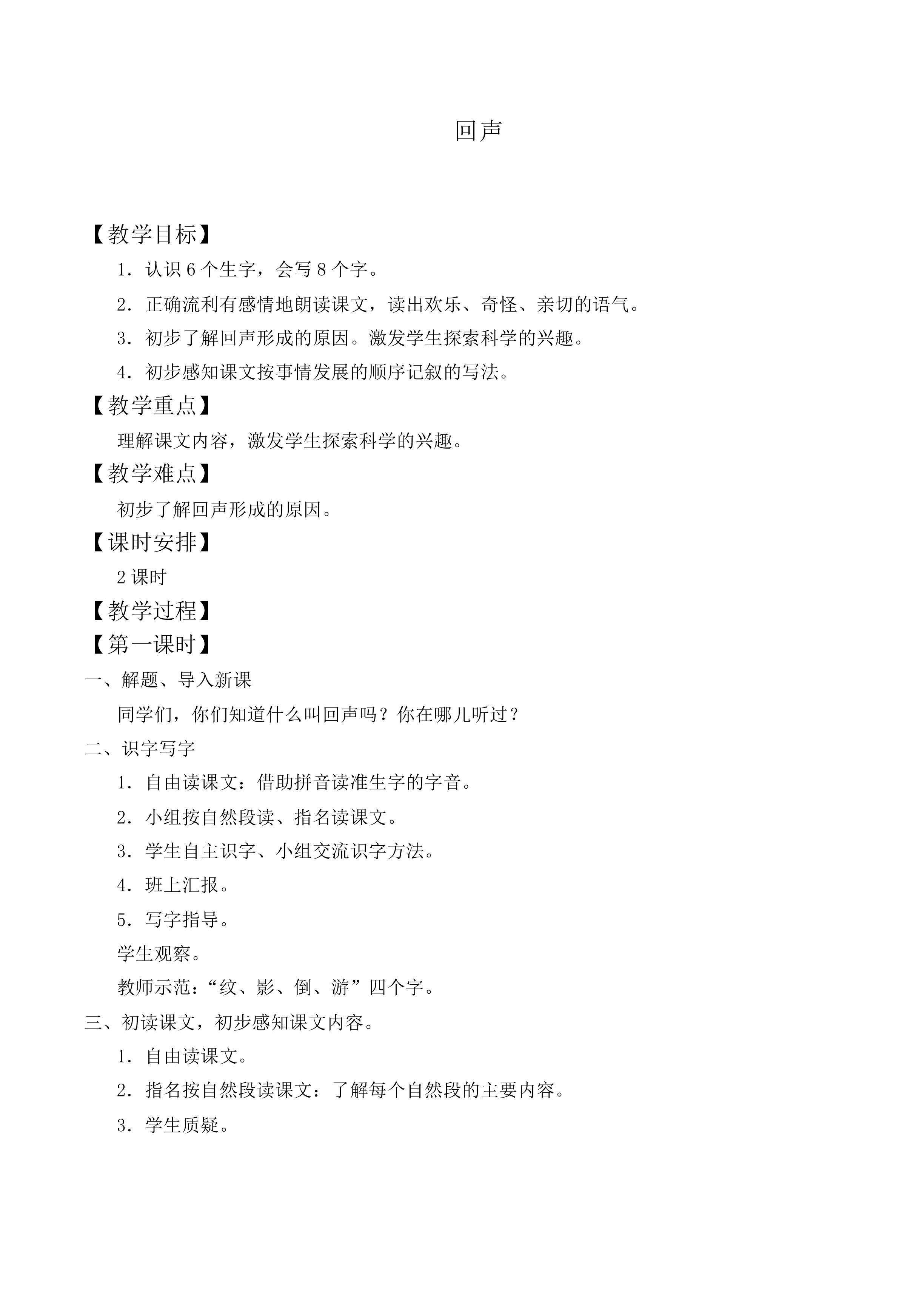 回声_教案4