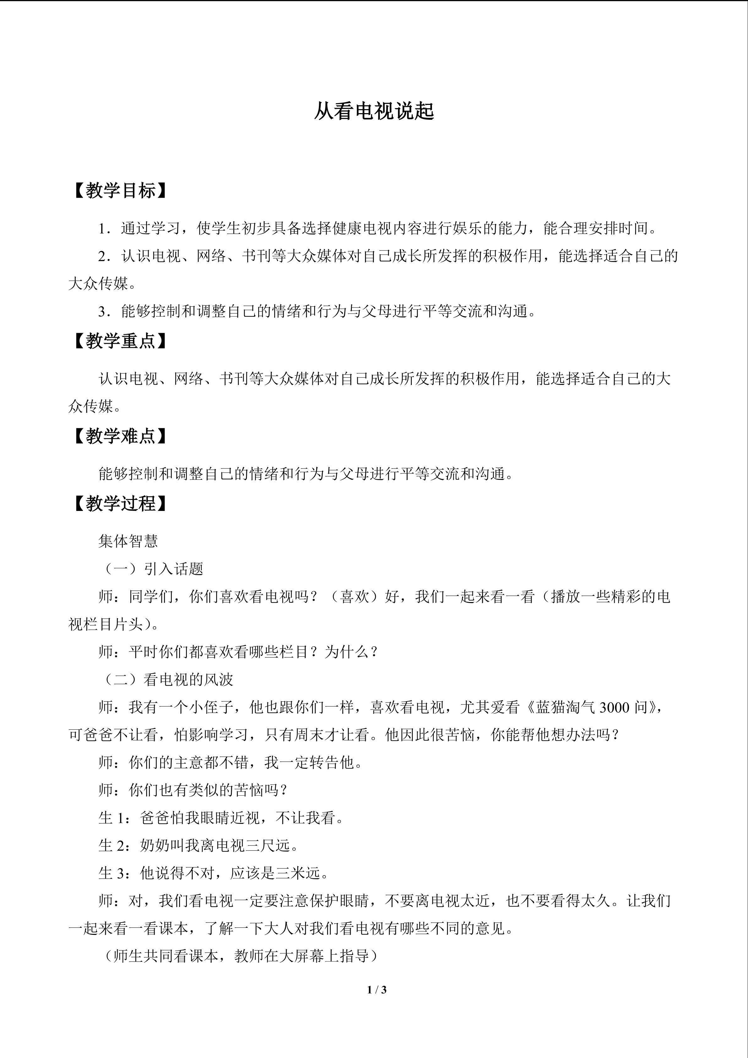 从看电视说起_教案1