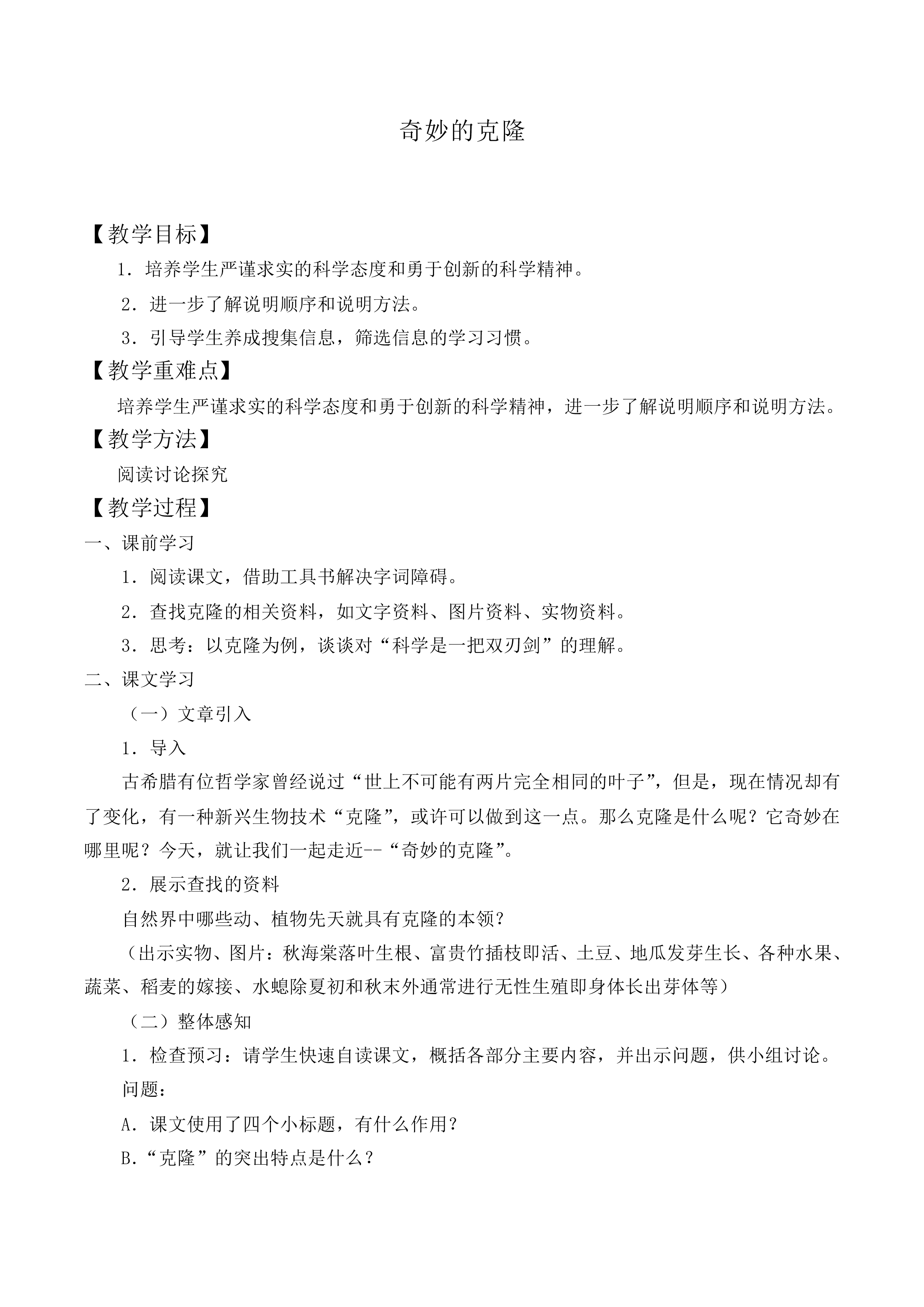奇妙的克隆_教案2