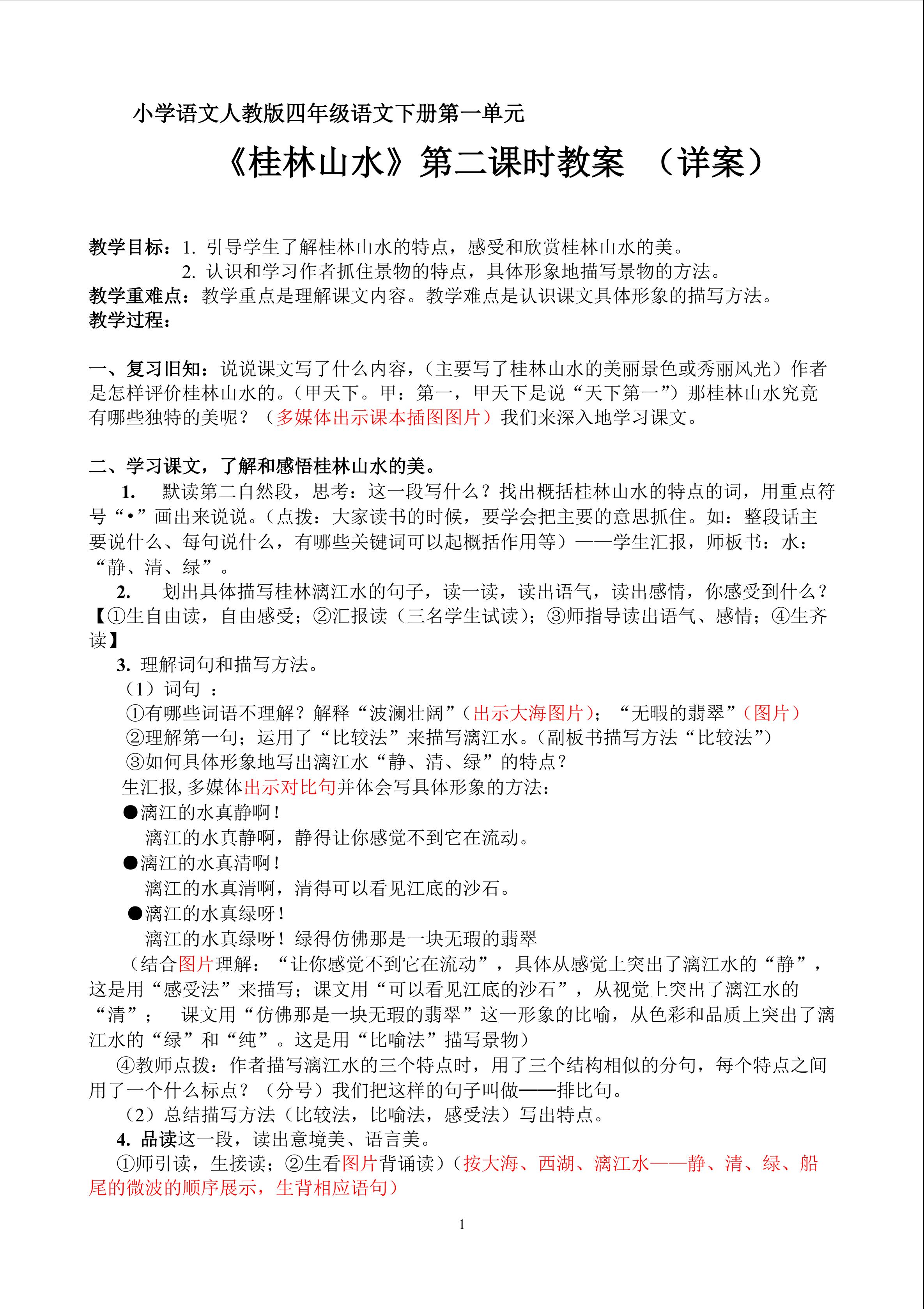 《桂林山水》教学设计