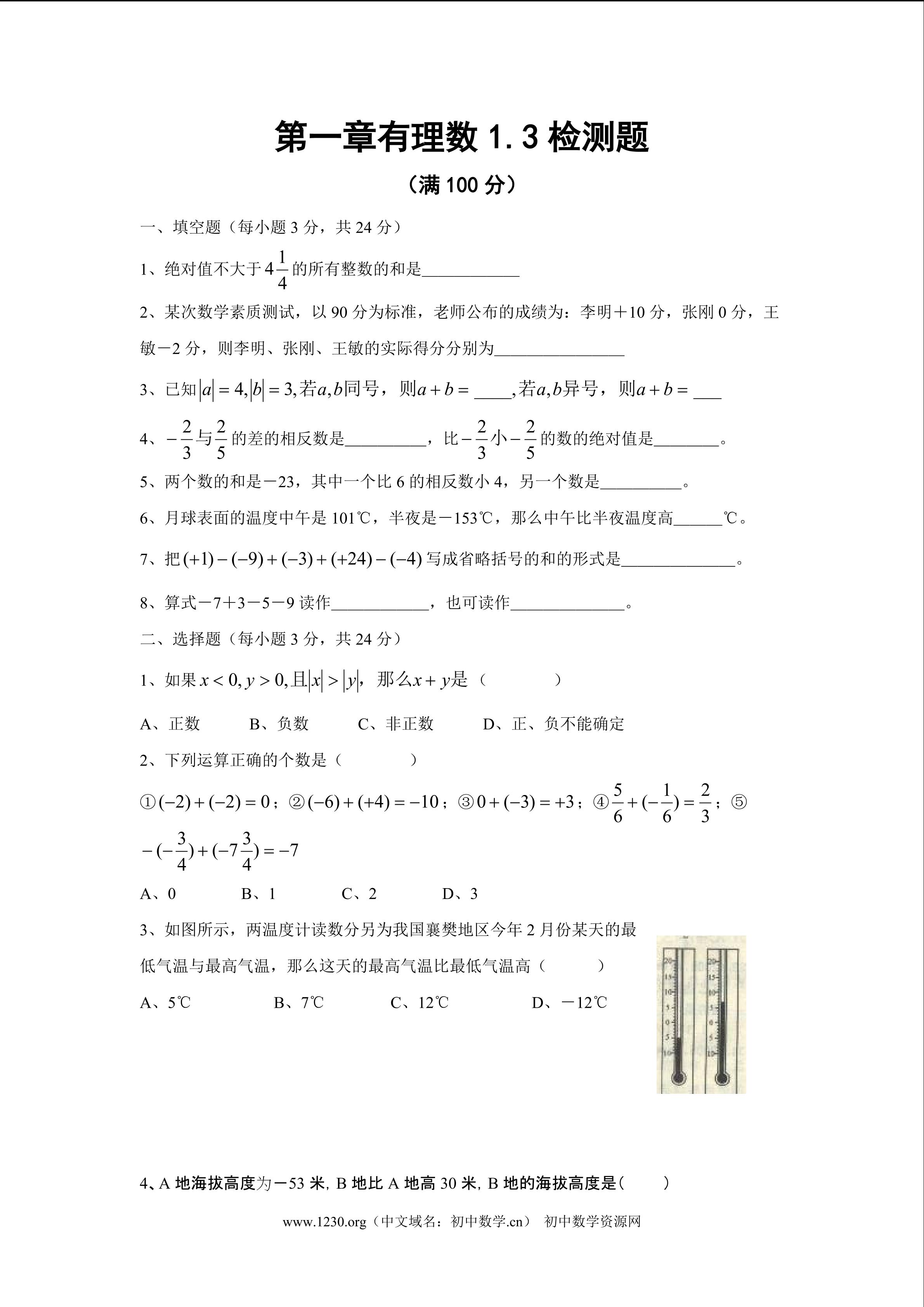 新人七上第1.3 有理数加减法水平测试2