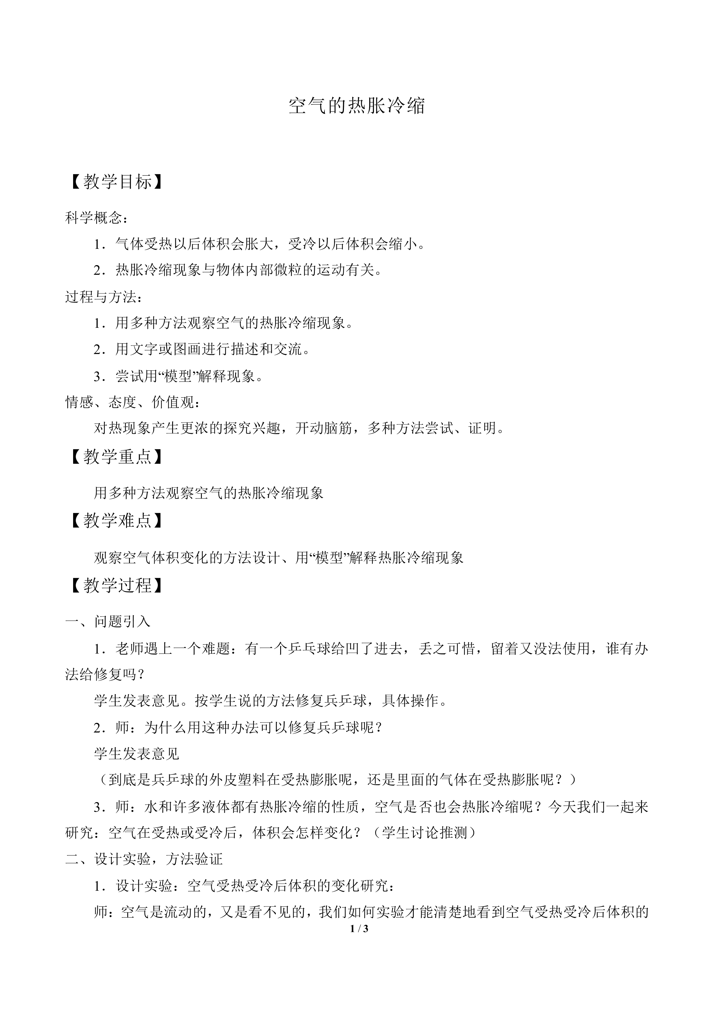 空气的热胀冷缩_教案3