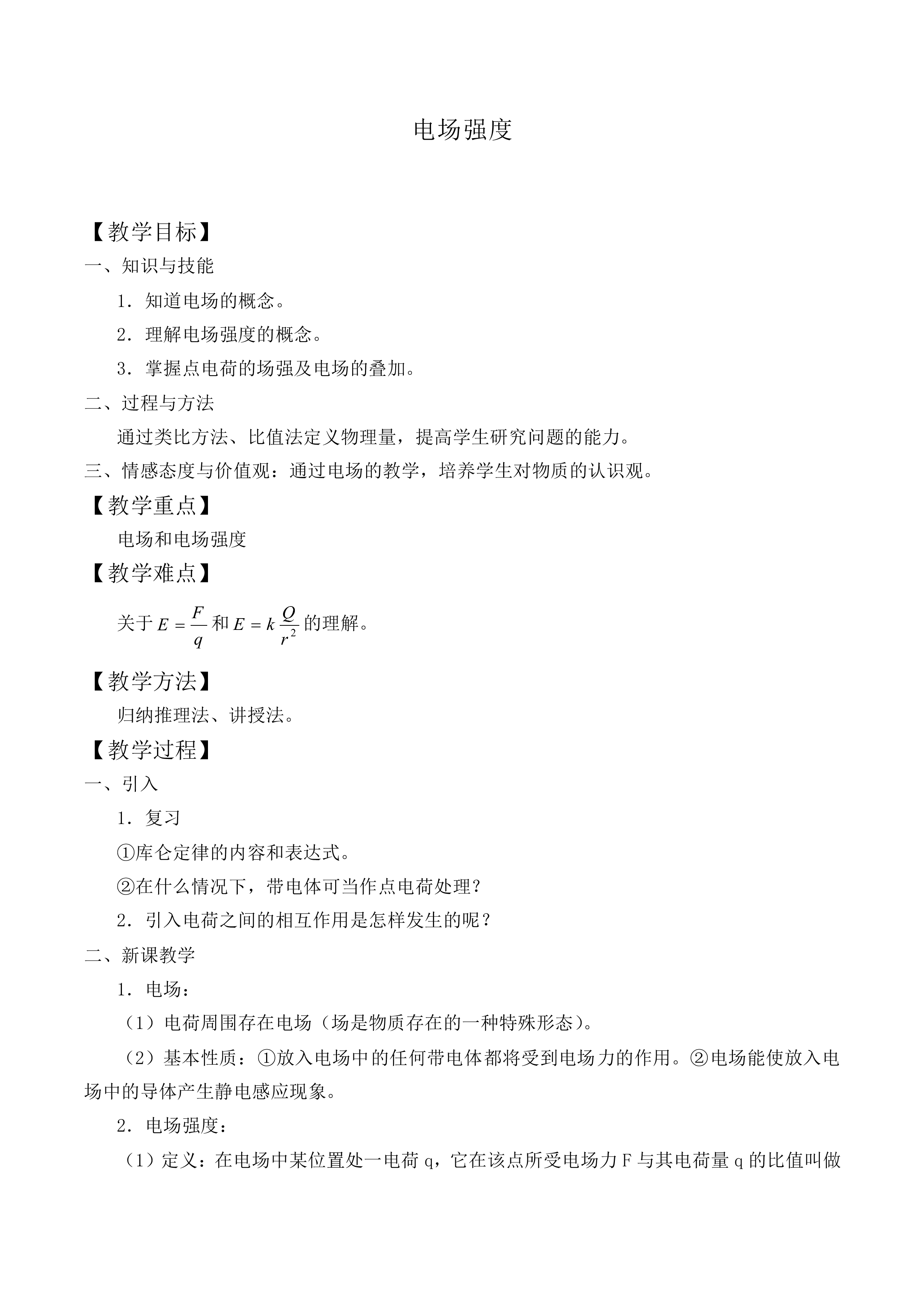电场强度_教案3