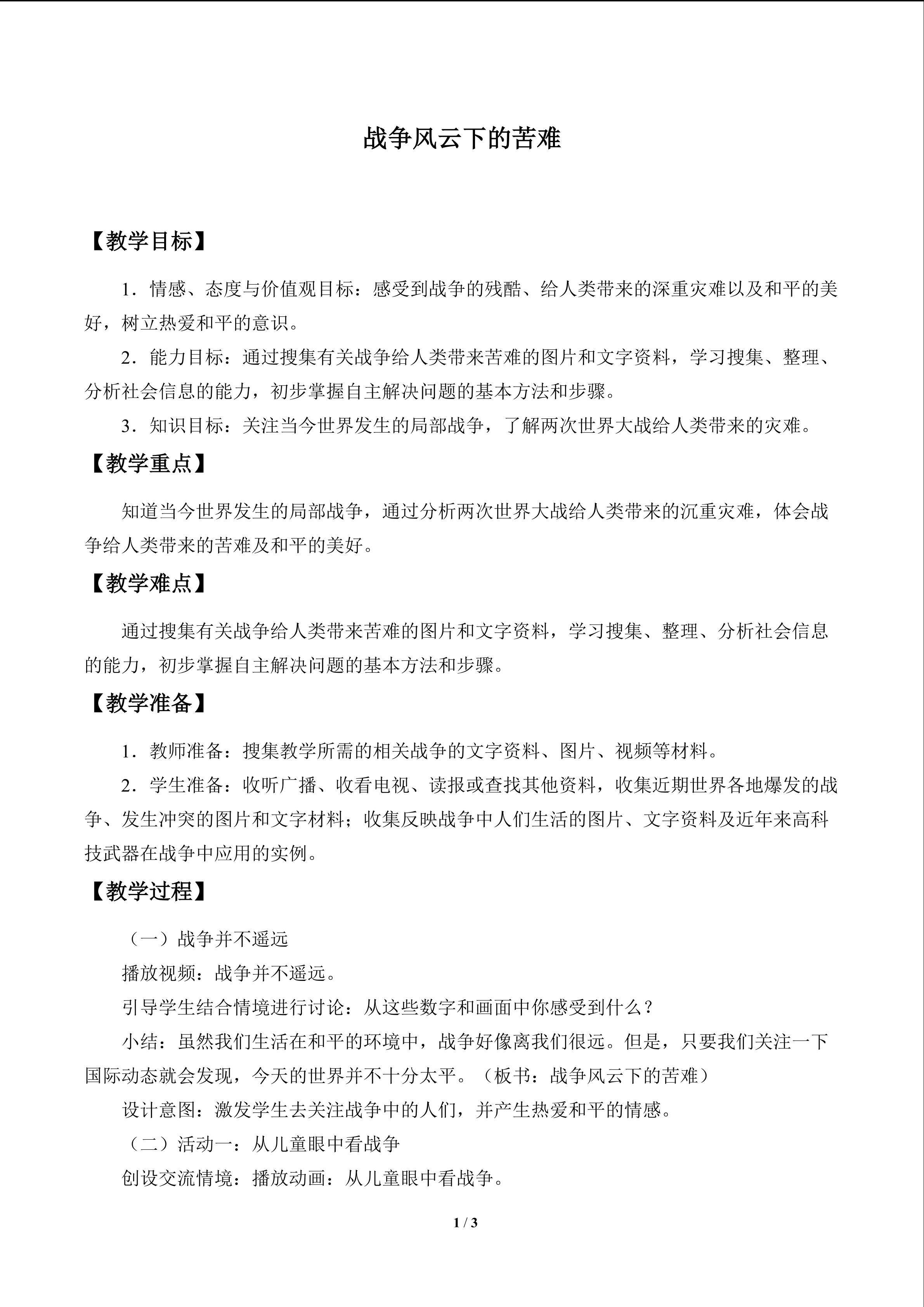 战争风云下的苦难_教案1