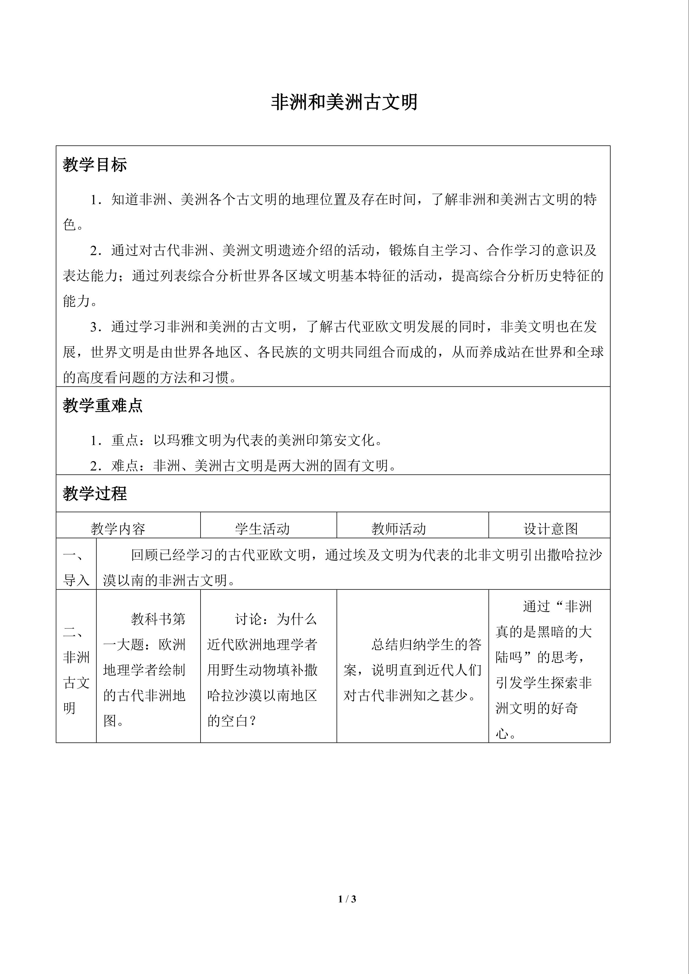 非洲与美洲古文明_教案1