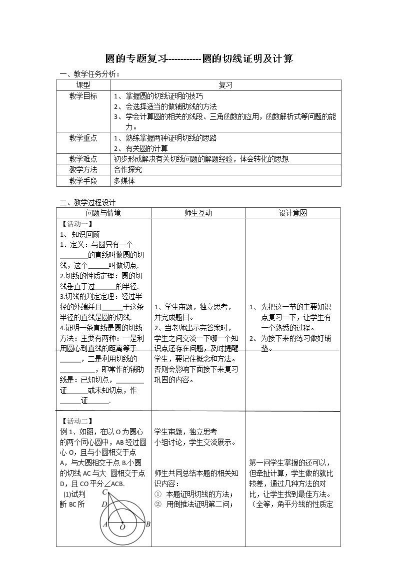 直线和圆的位置关系与圆的切线性质