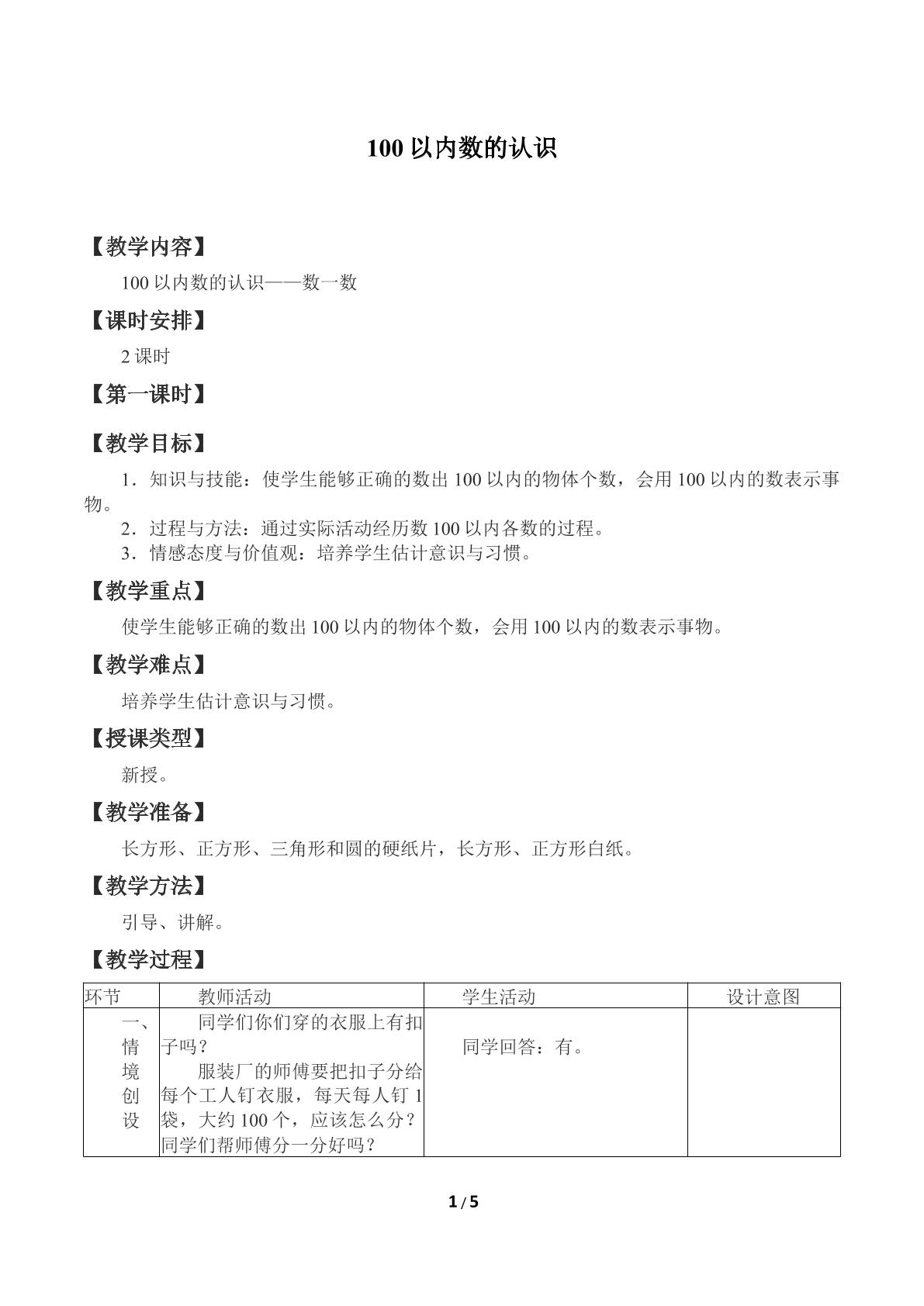 100以内数的认识_教案1