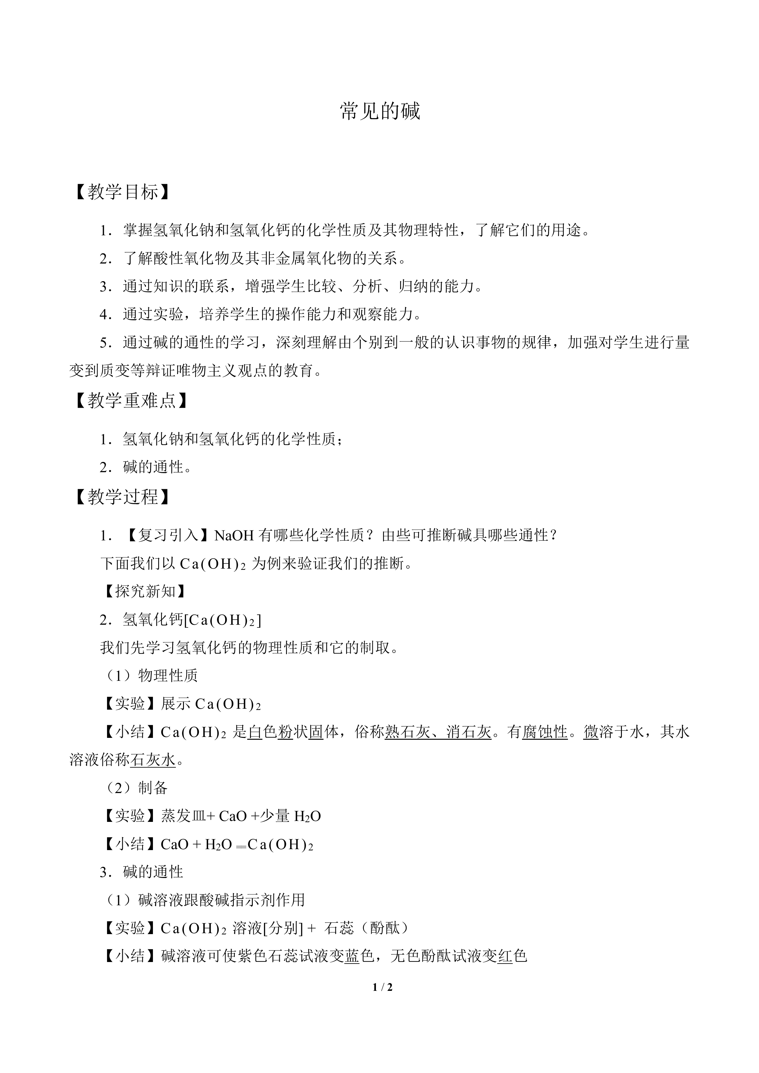 常见的碱_教案2