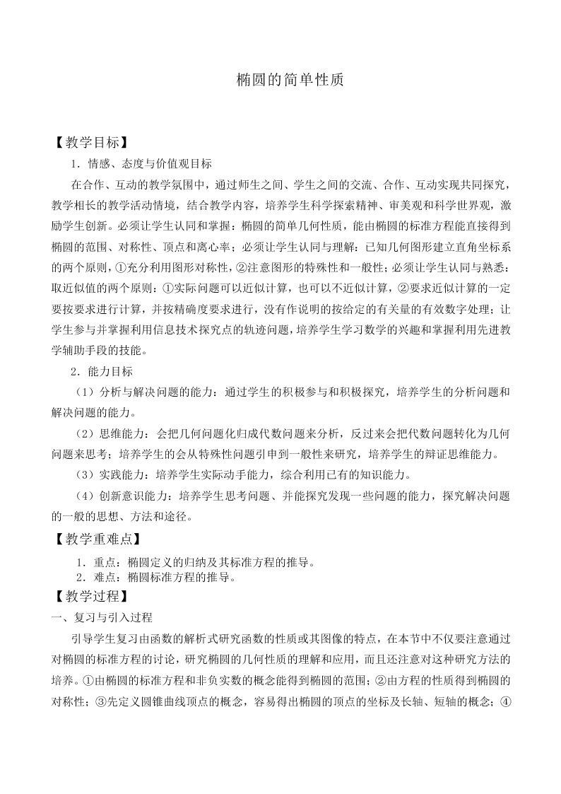 椭圆的简单性质_教案2