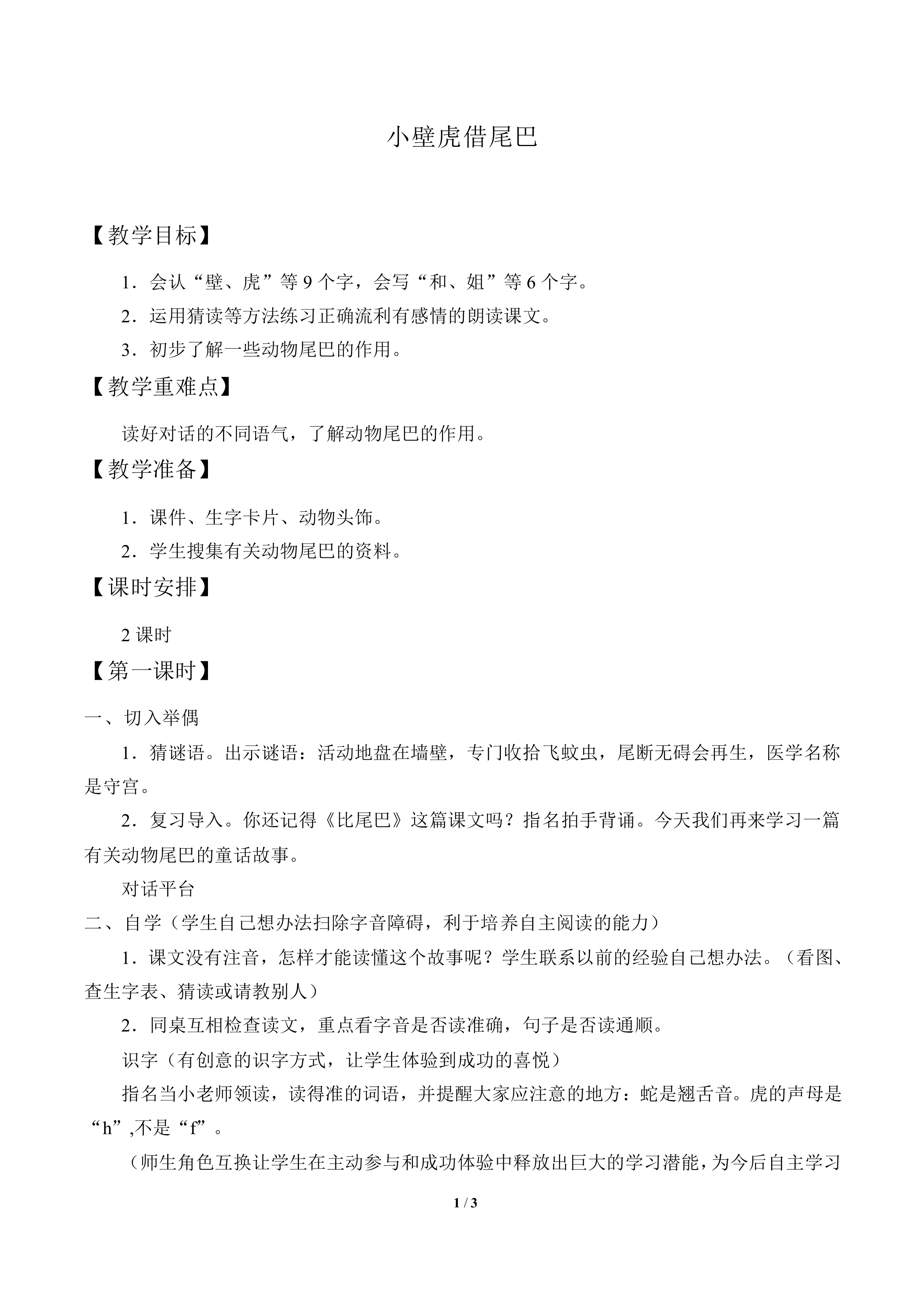小壁虎借尾巴_教案1