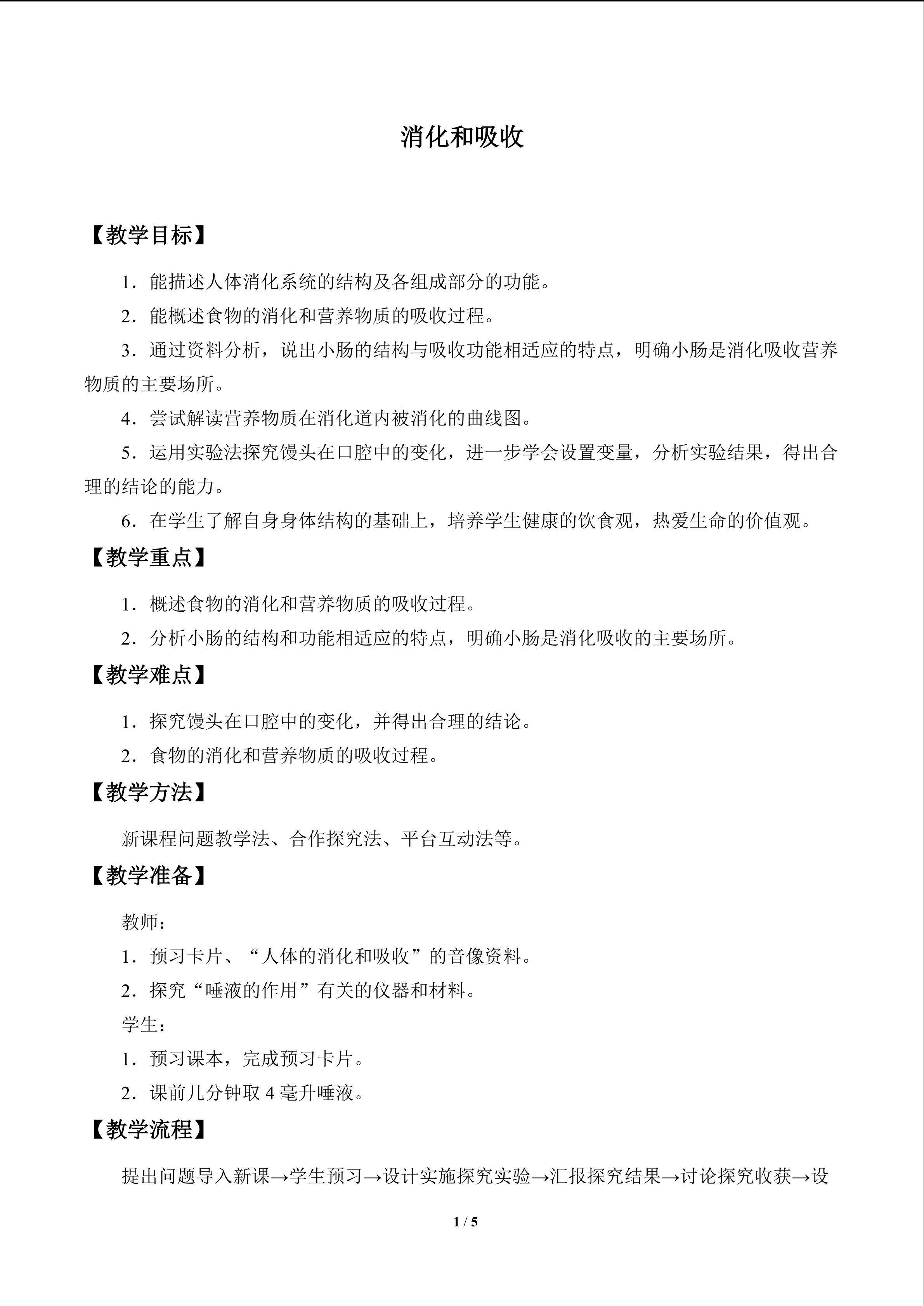 消化和吸收_教案1