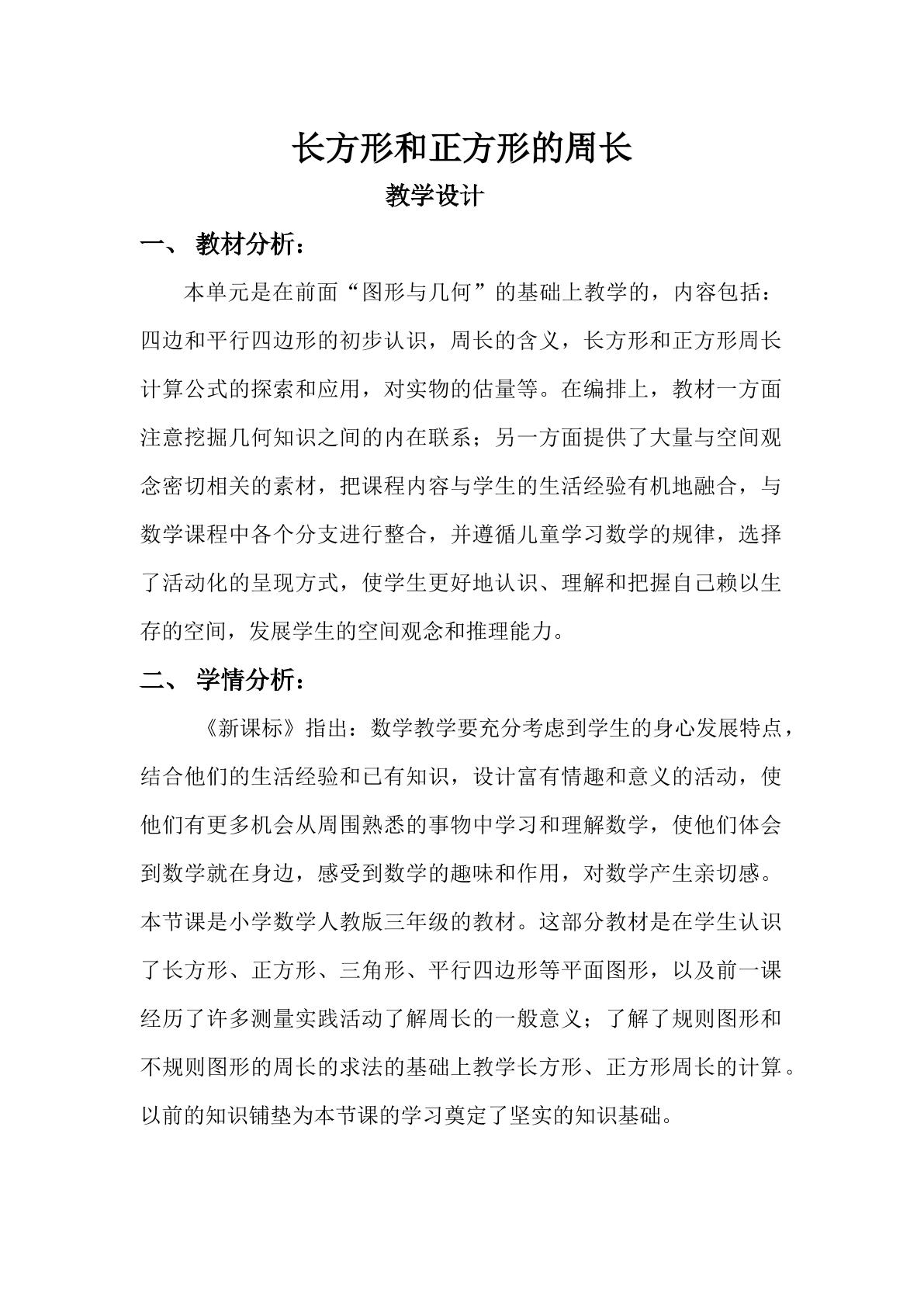 长方形与正方形的周长