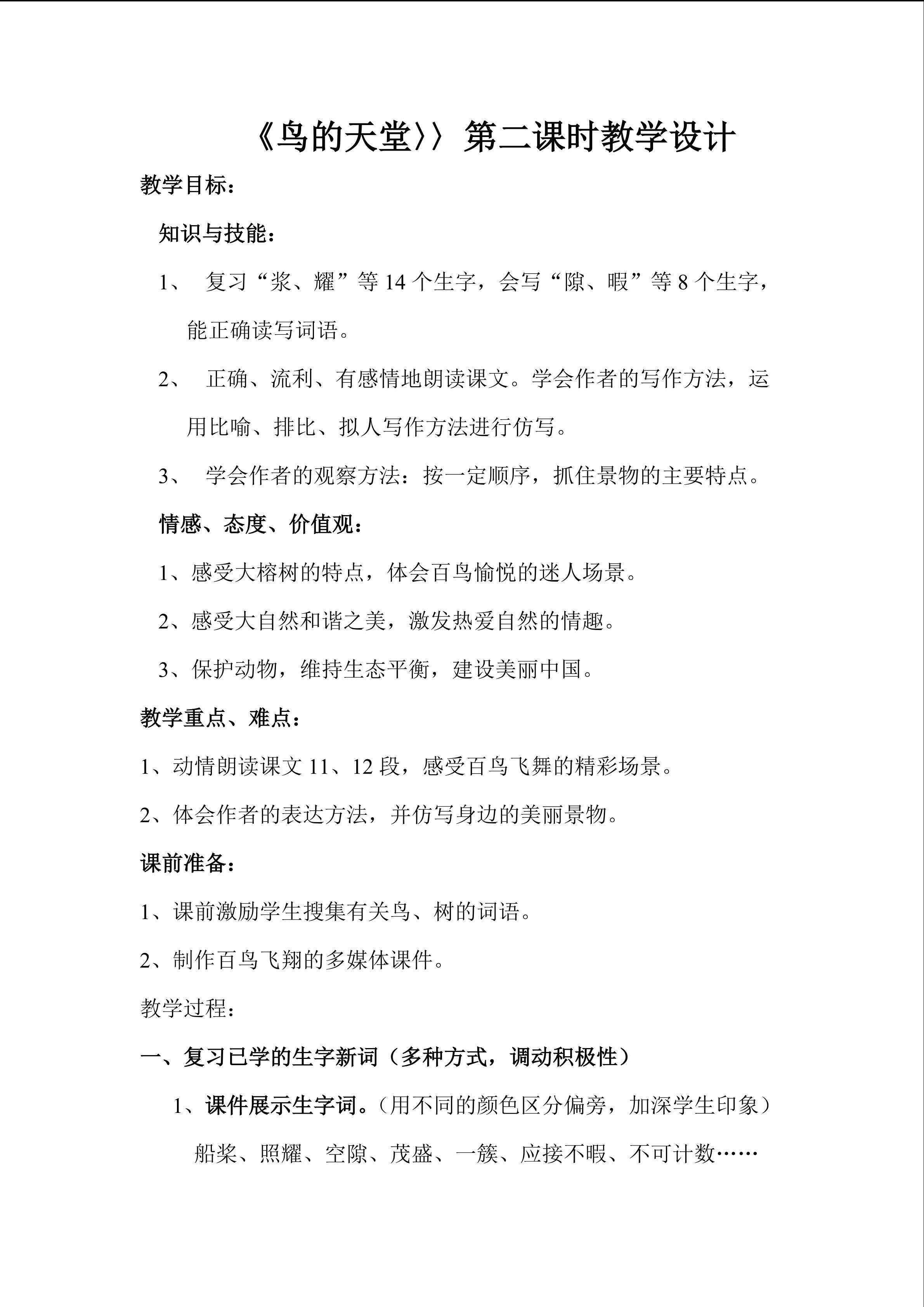 《鸟的天堂》第二课时教学设计
