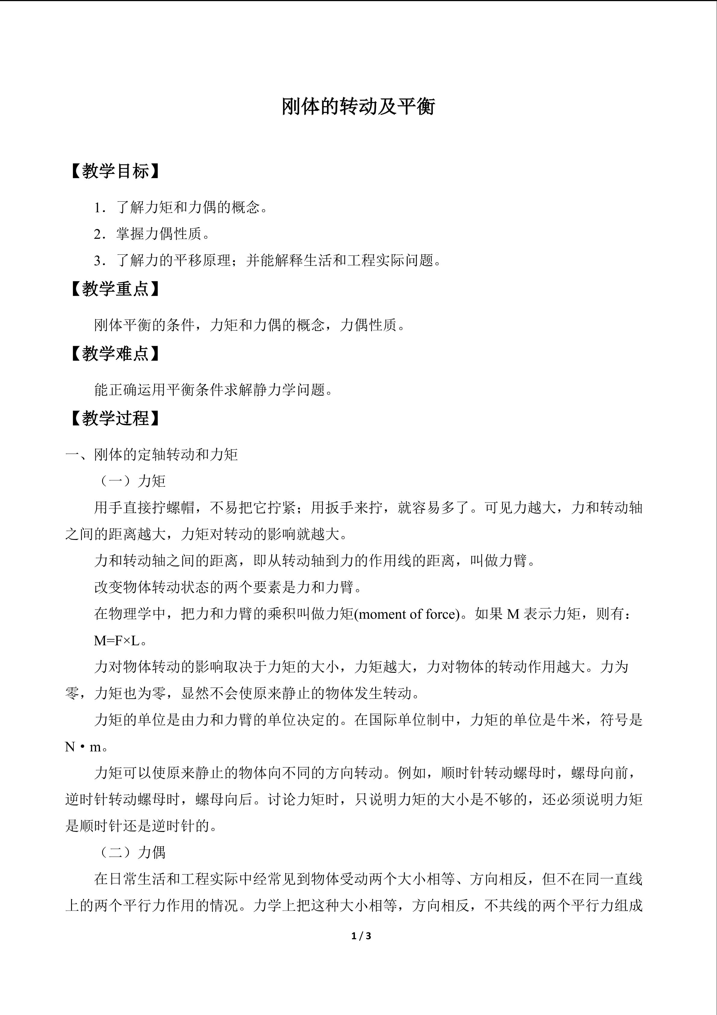 刚体的转动及平衡_教案1