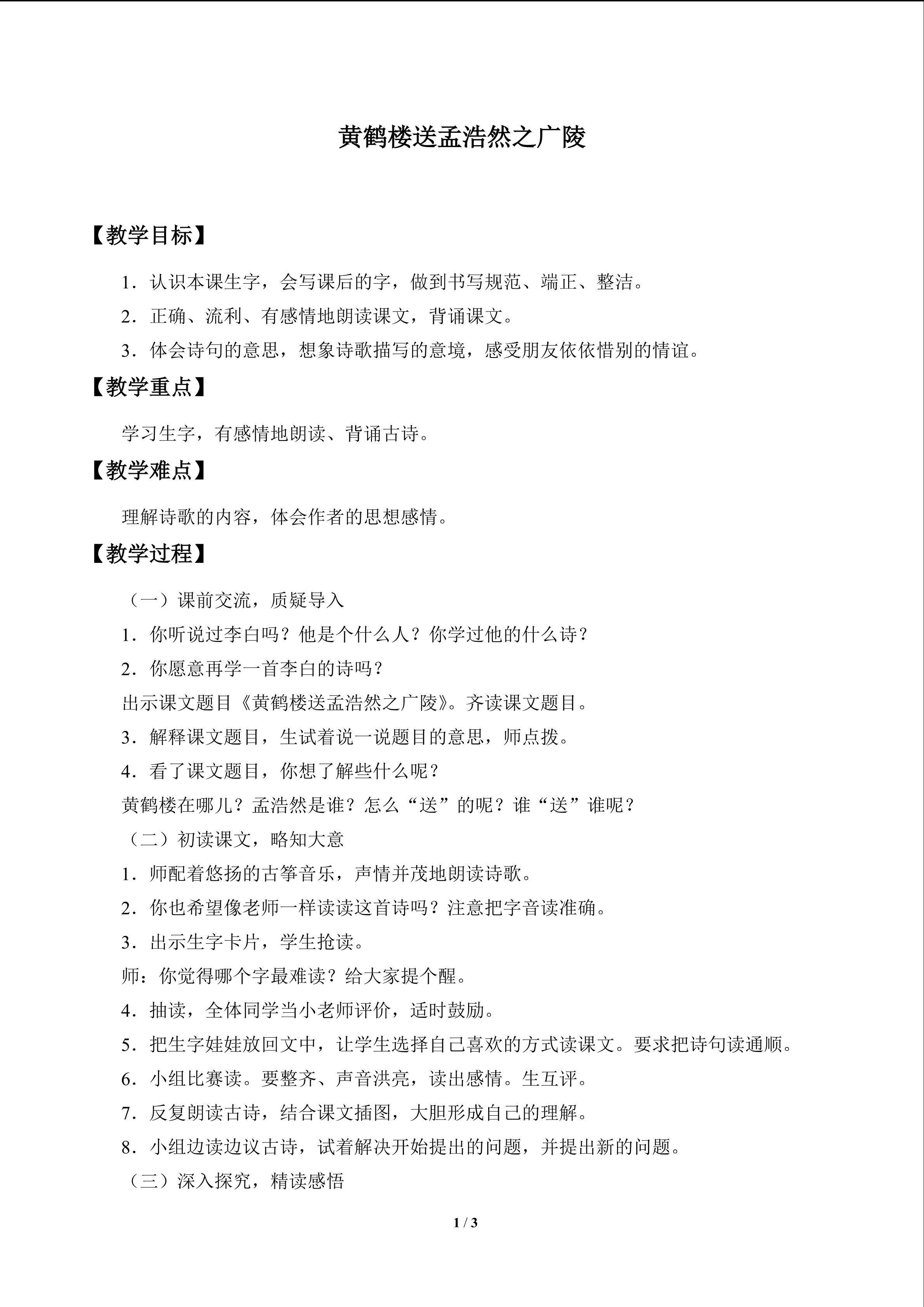 古诗诵读 黄鹤楼送孟浩然之广陵_教案1