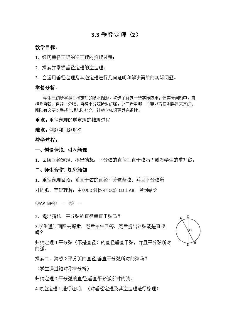 3.3 垂径定理