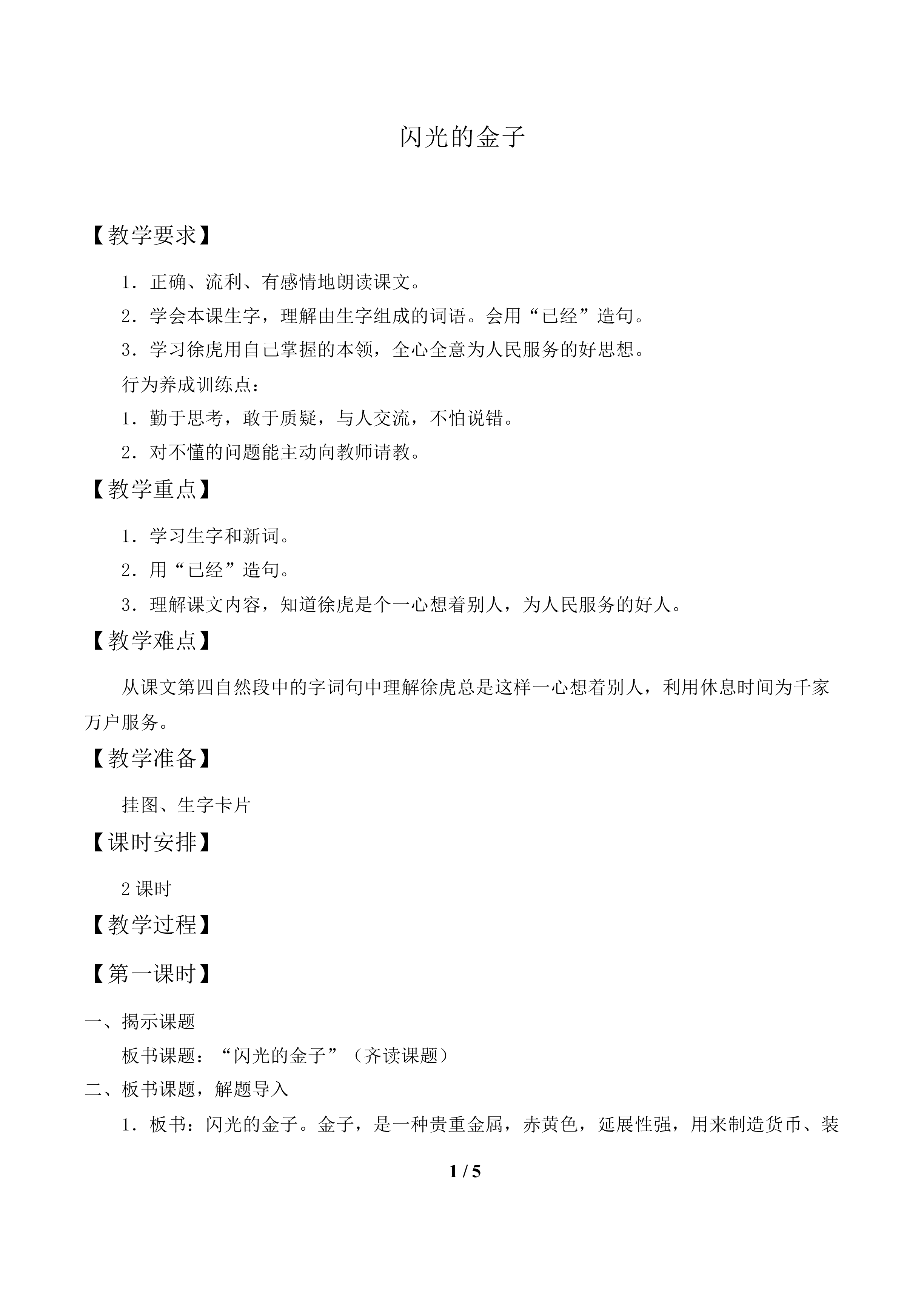 “闪光的金子”_教案1.doc