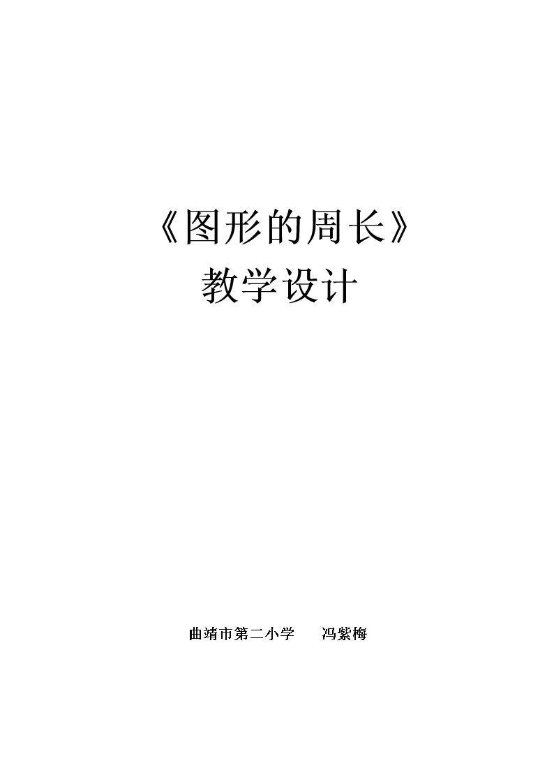 周长