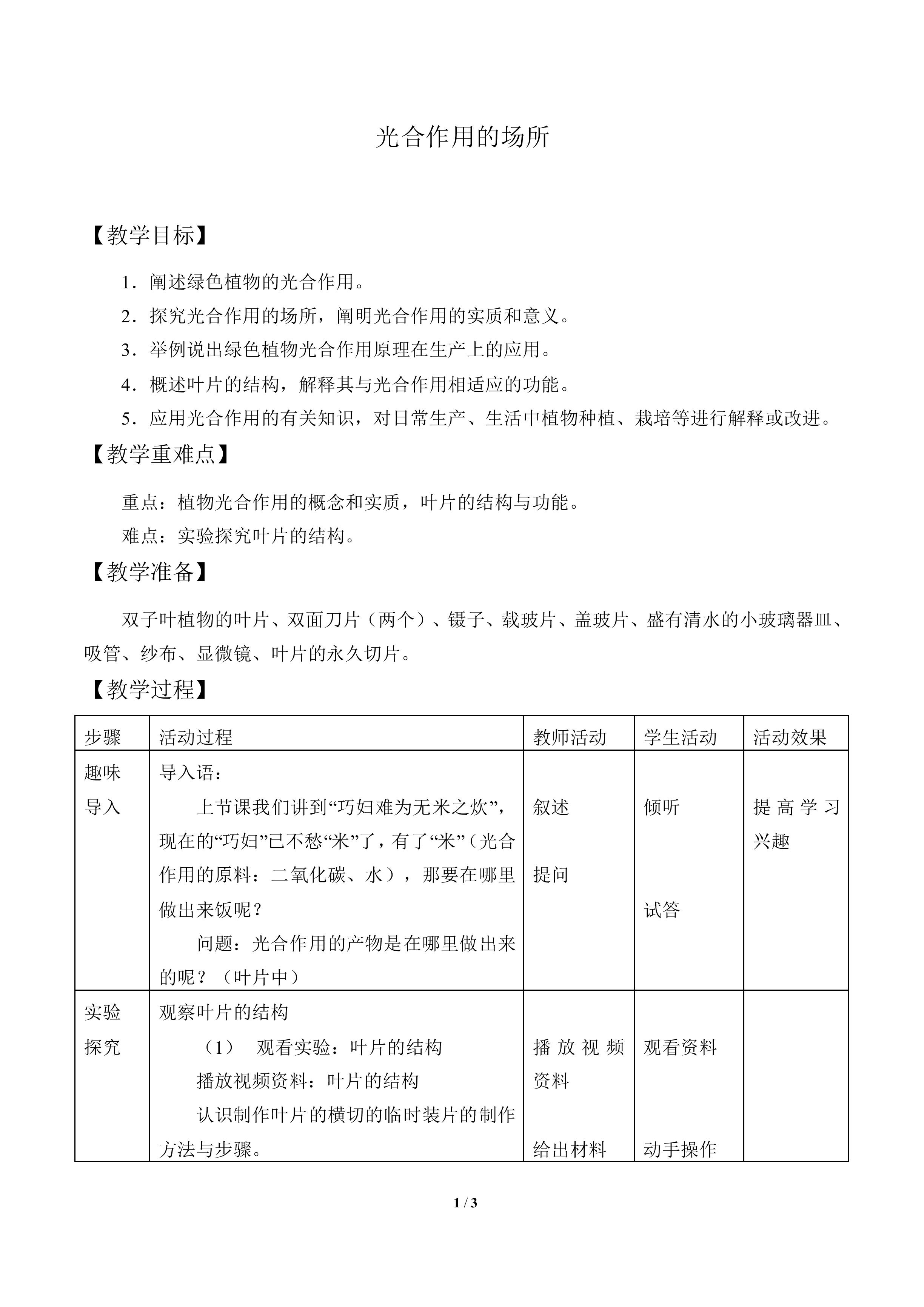 光合作用的场所_教案1