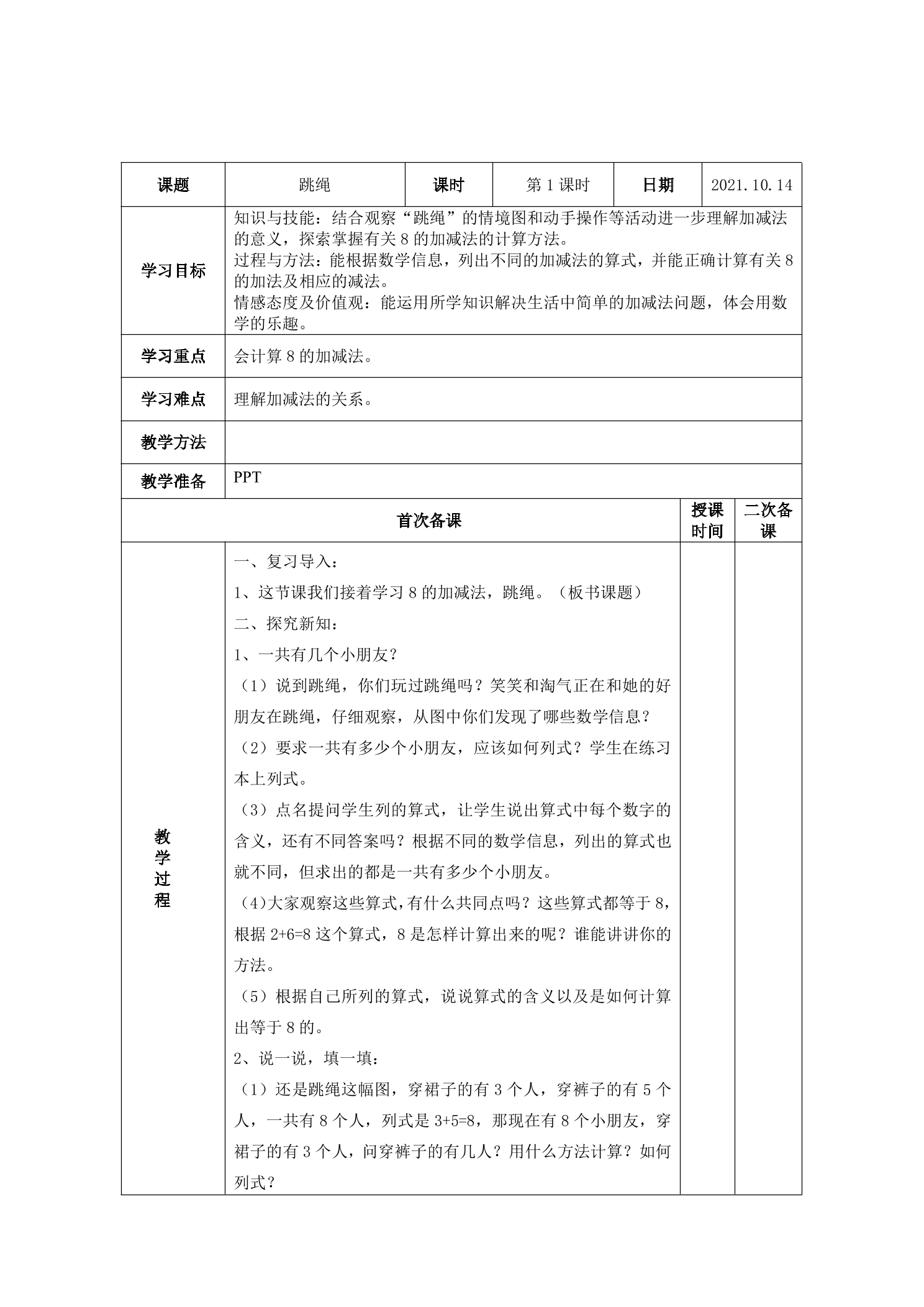 【★★★】1年级数学北师大版上册教案第3章《3.6跳绳》