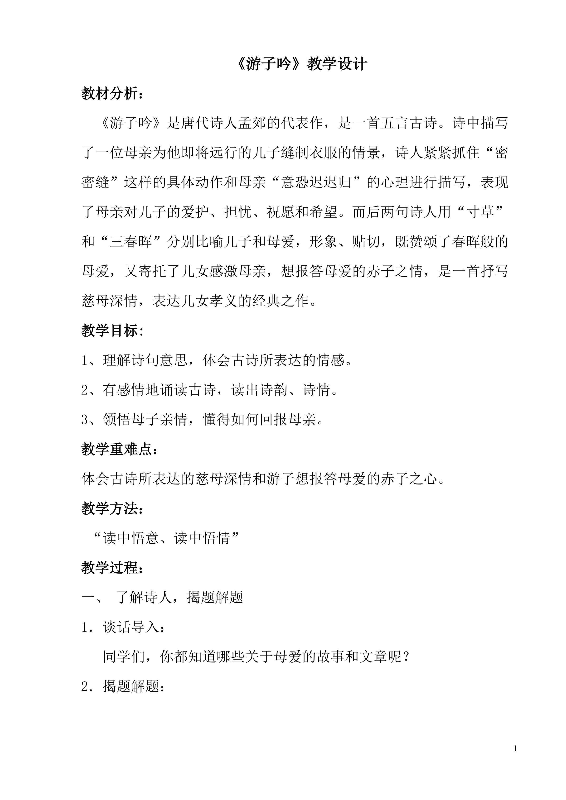 《游子吟》教学设计