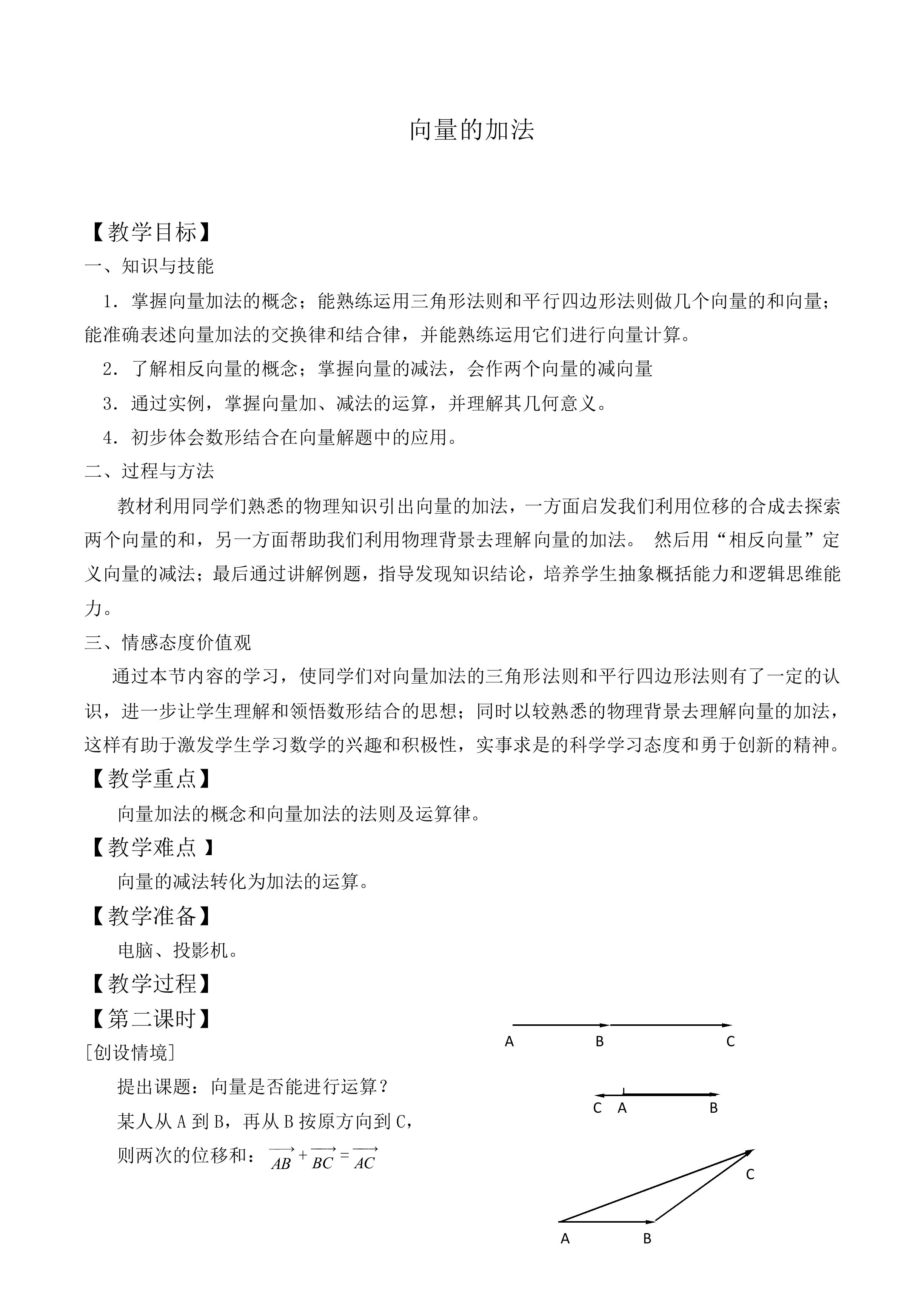 向量的加法_教案1
