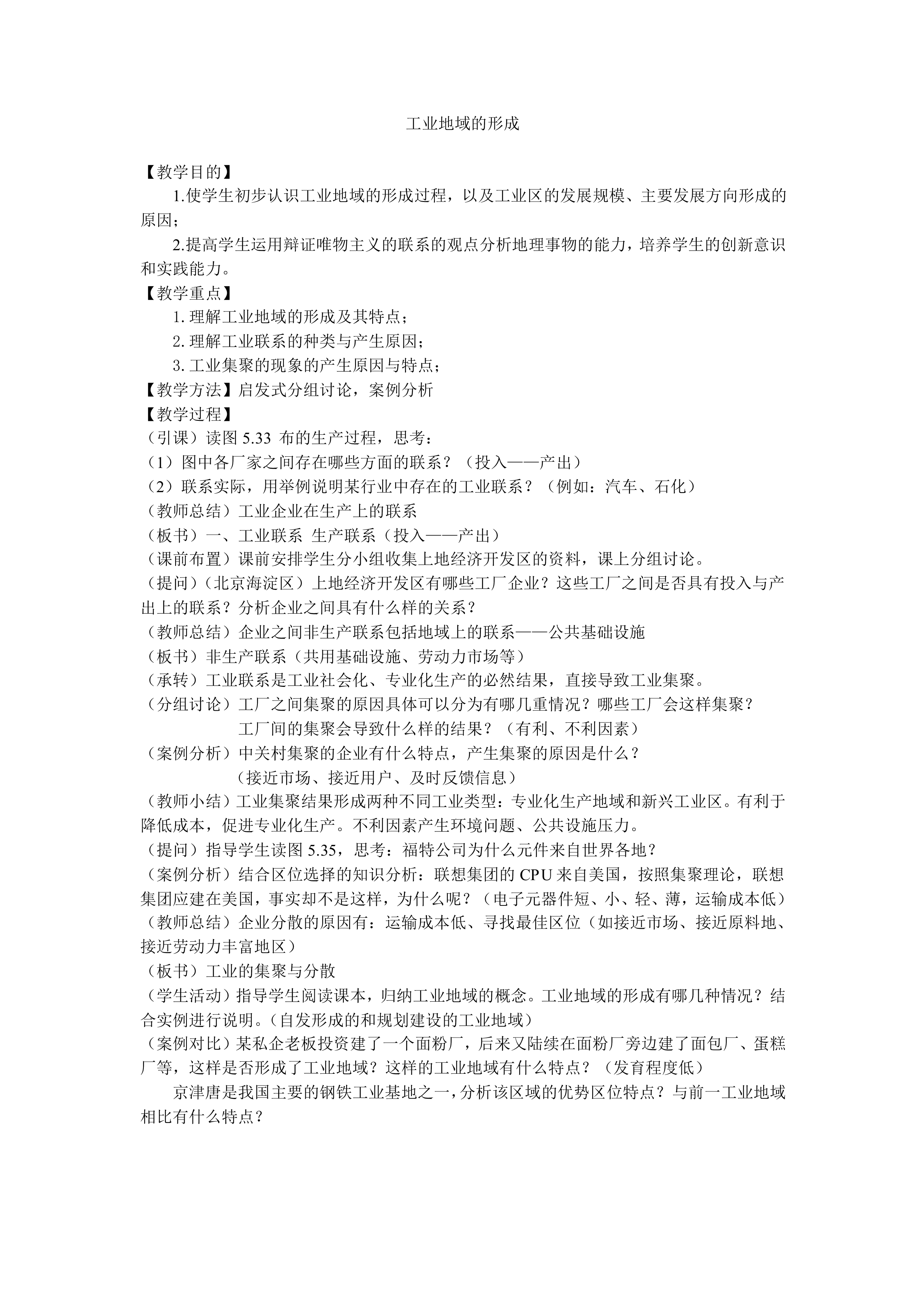 工业地域的形成_教案1