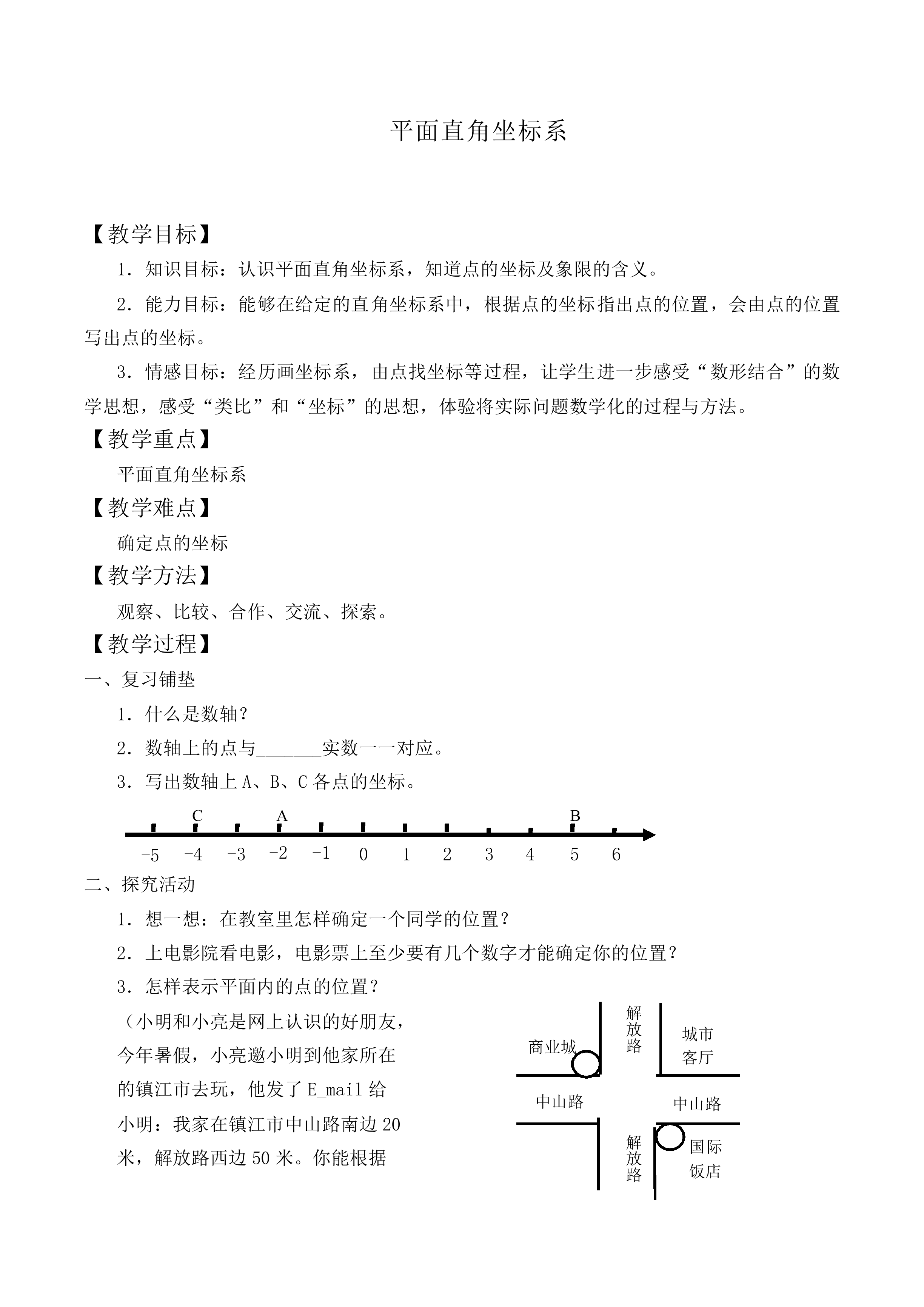 平面直角坐标系_教案1