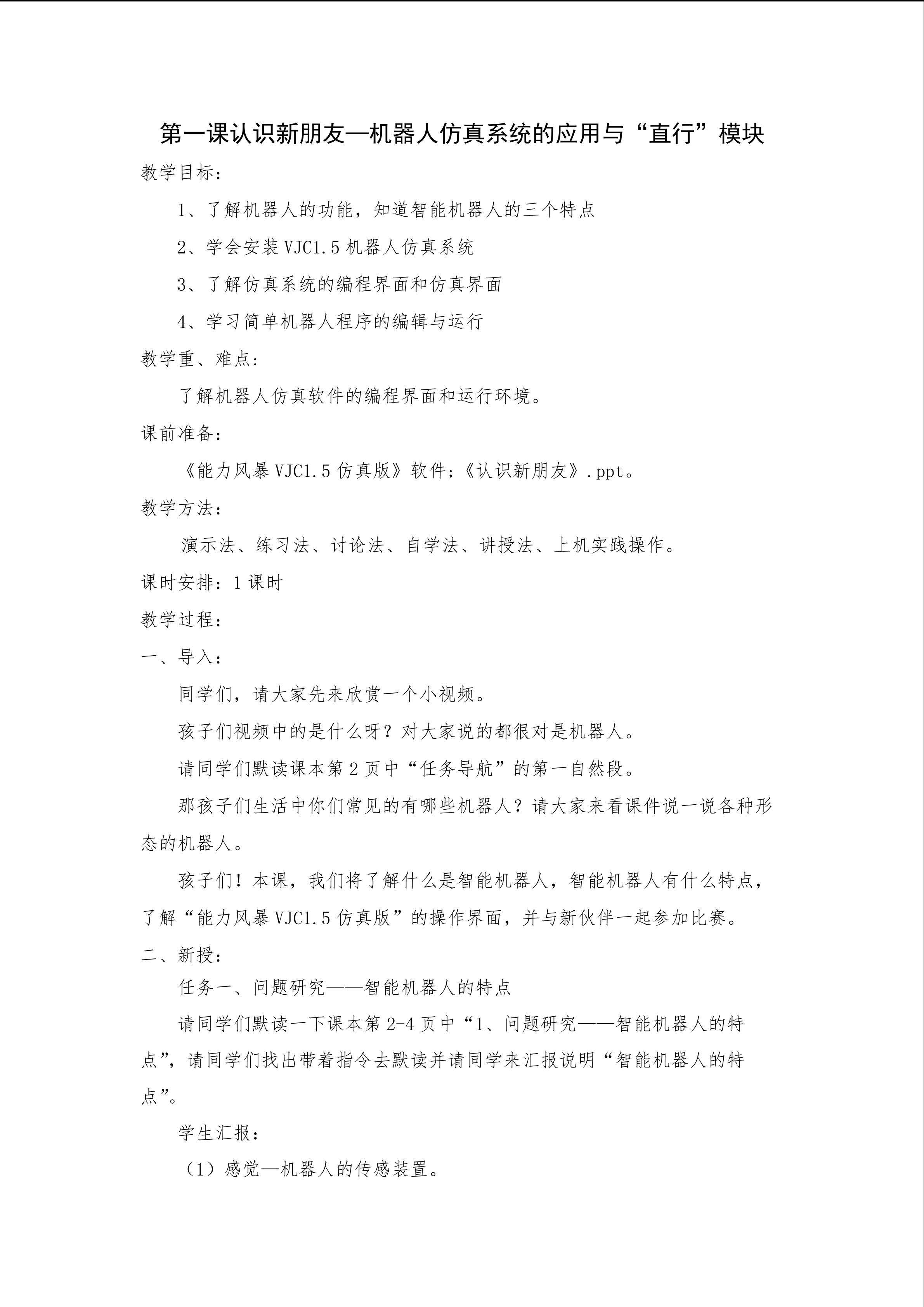 认识新朋友--机器人仿真系统的应用与“直行”模块