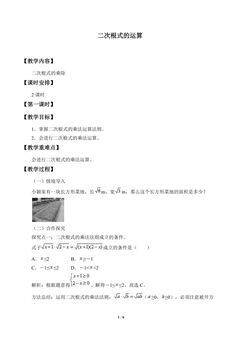 二次根式的运算_教案1