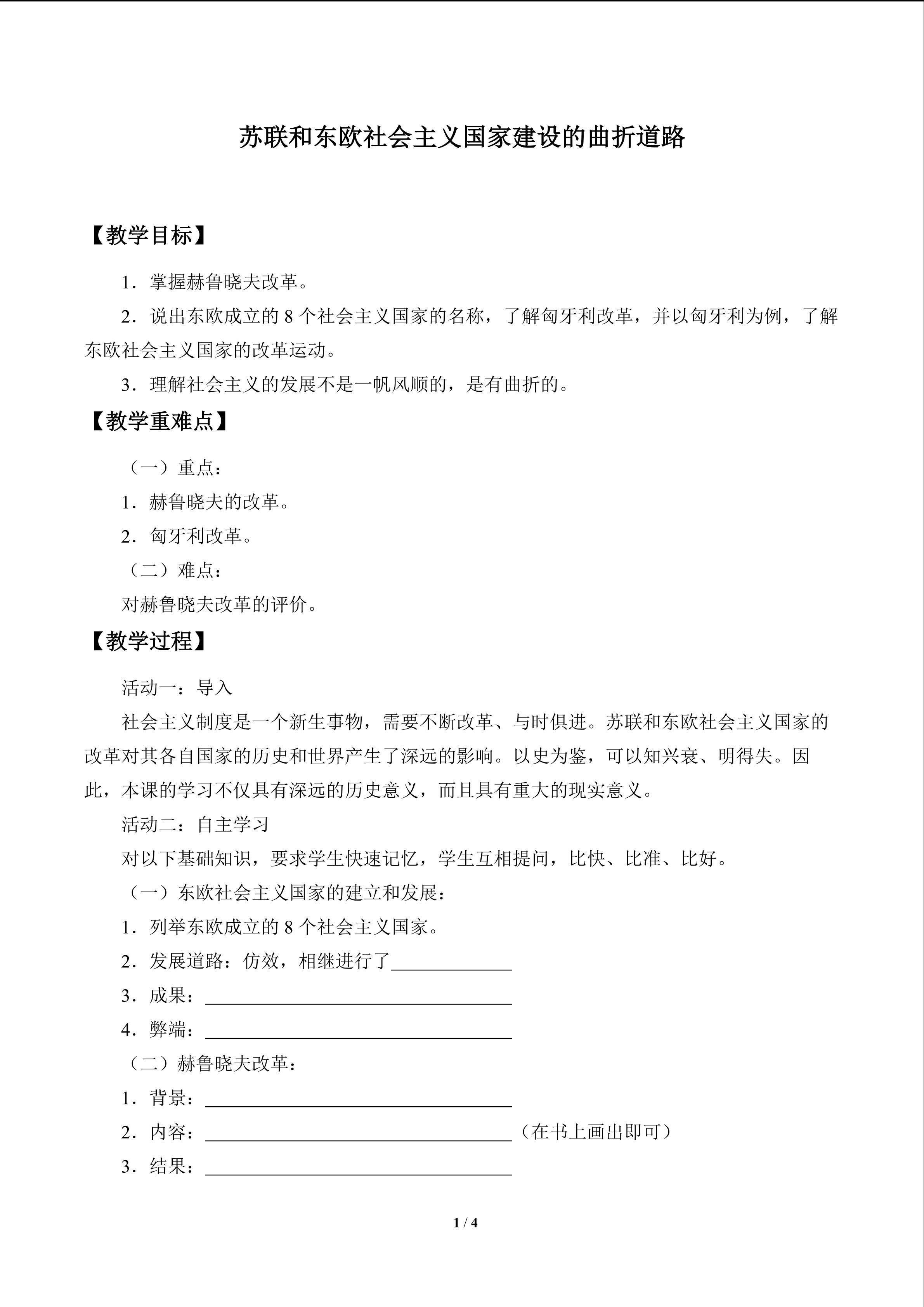 苏联和东欧社会主义国家建设的曲折道路_教案1