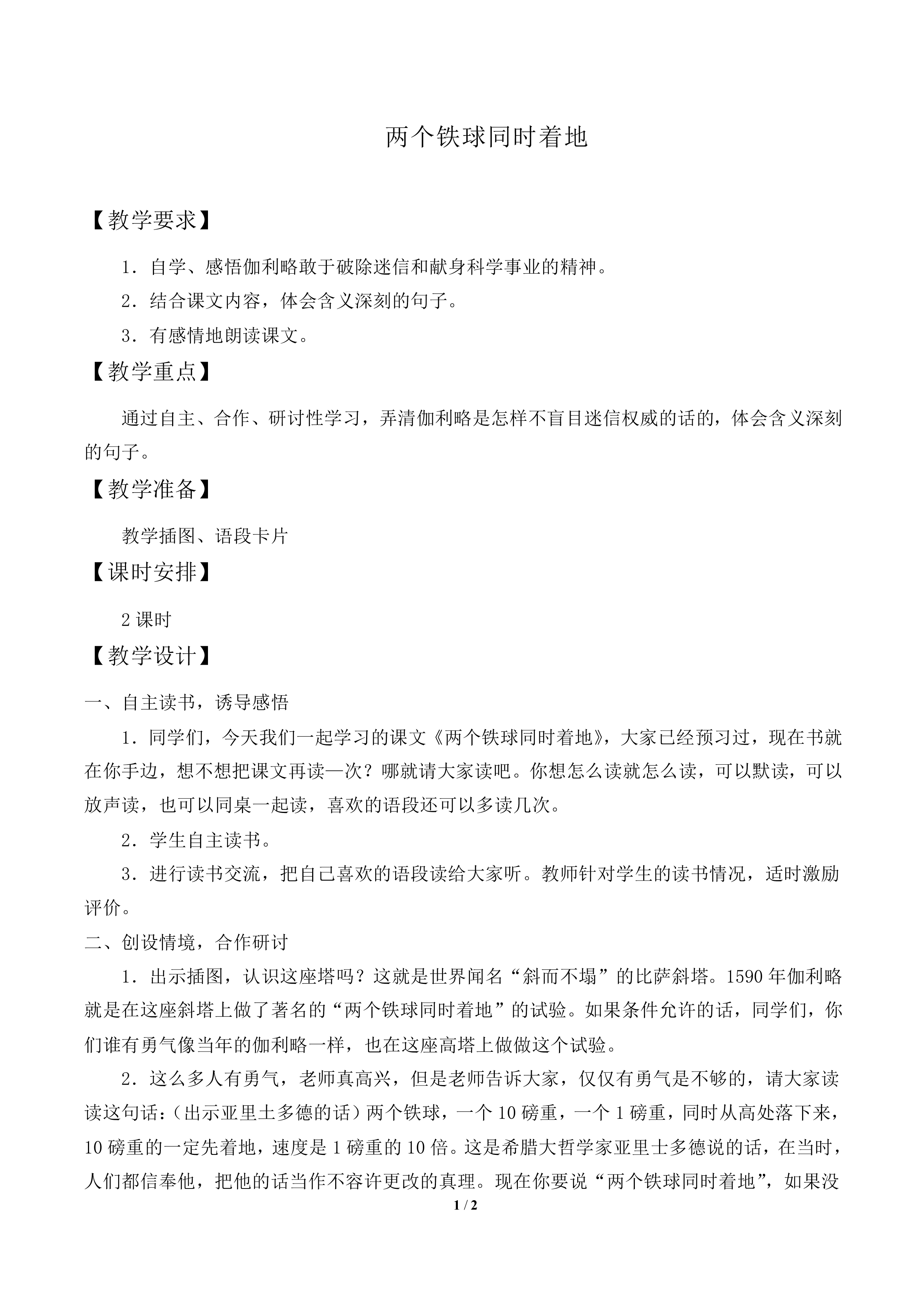 两个铁球同时着地 _教案2
