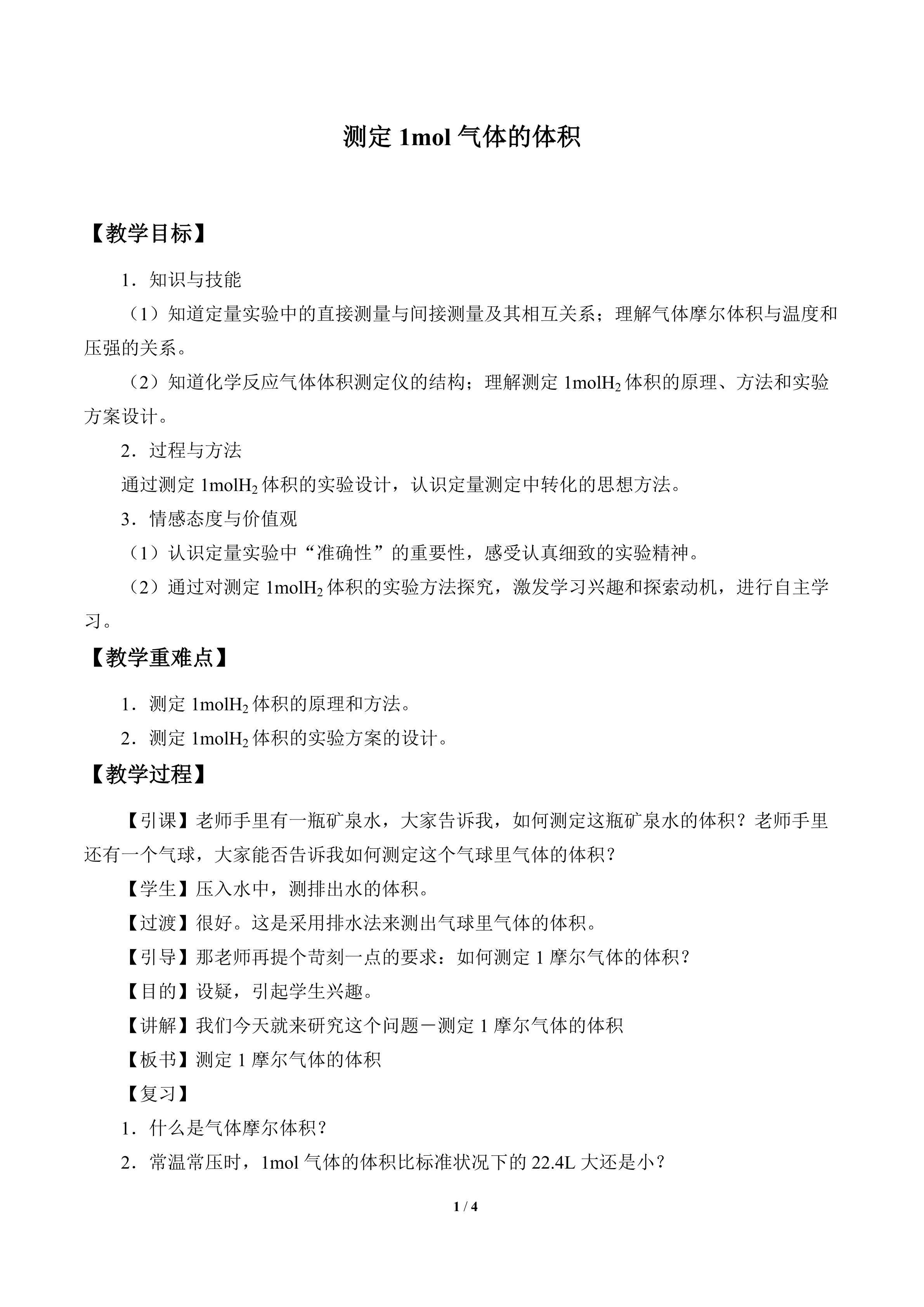 测定1 mol气体的体积_教案2