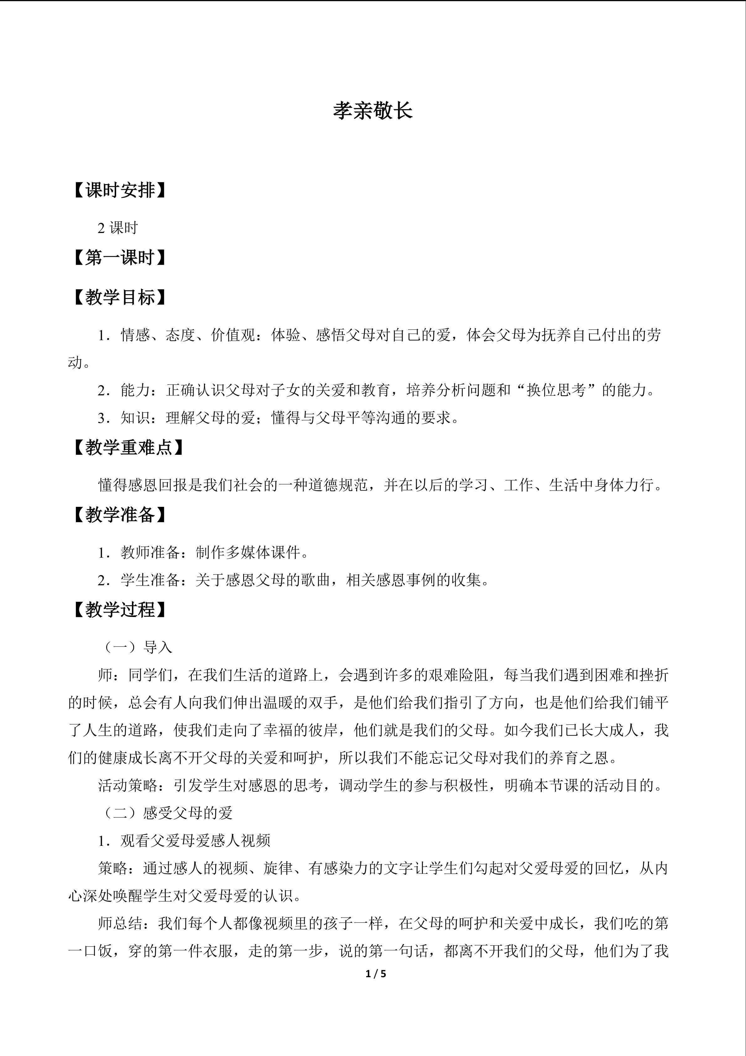 孝亲敬长_教案1