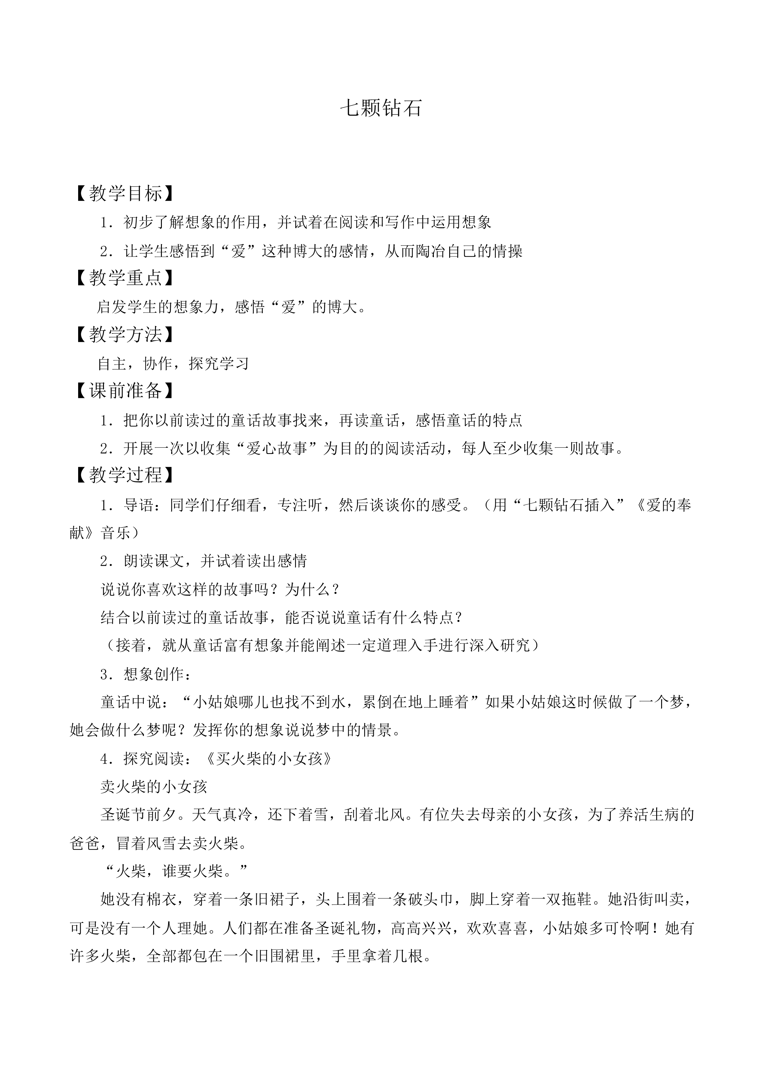＊七颗钻石_教案1