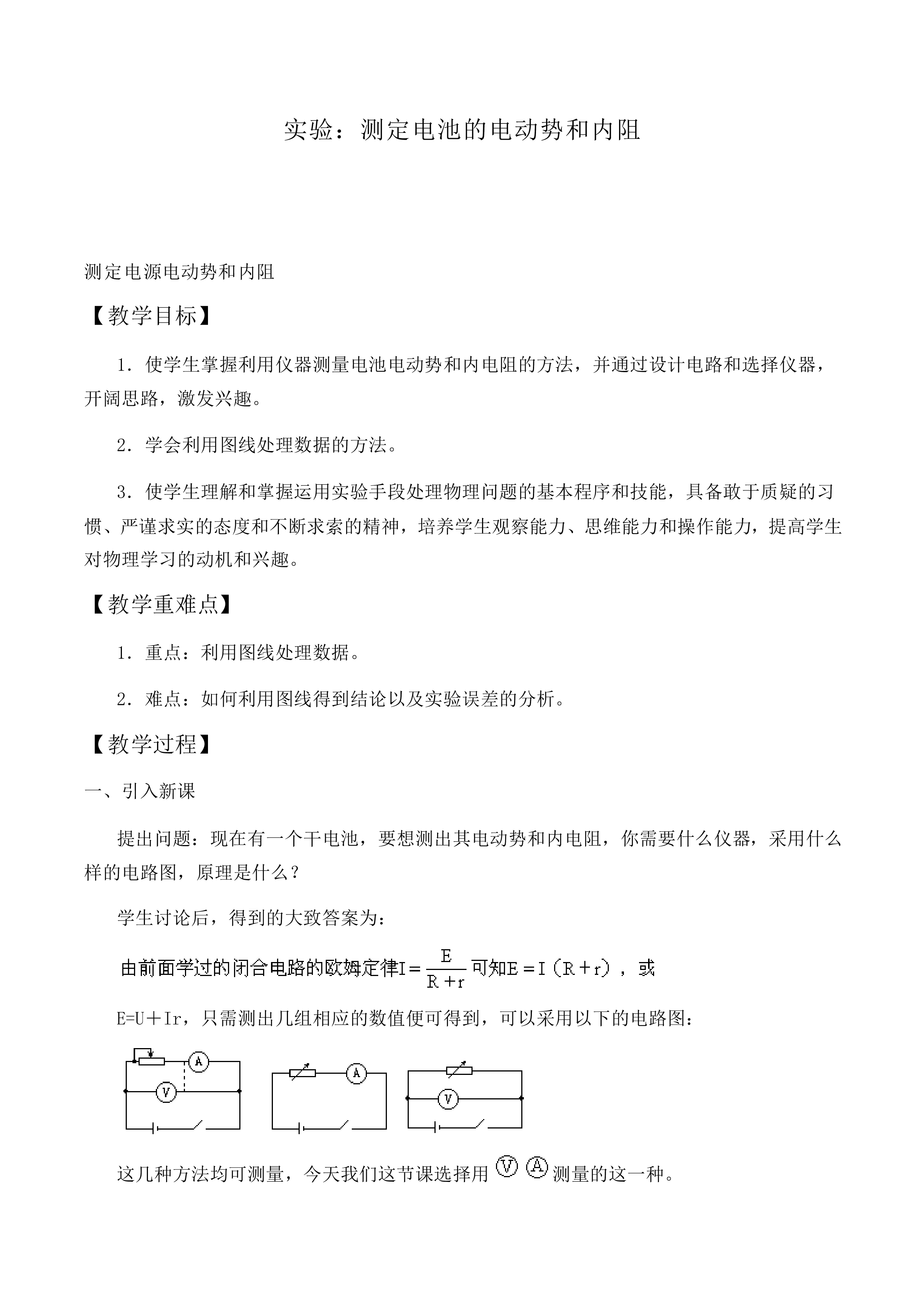实验：测定电池的电动势和内阻_教案1
