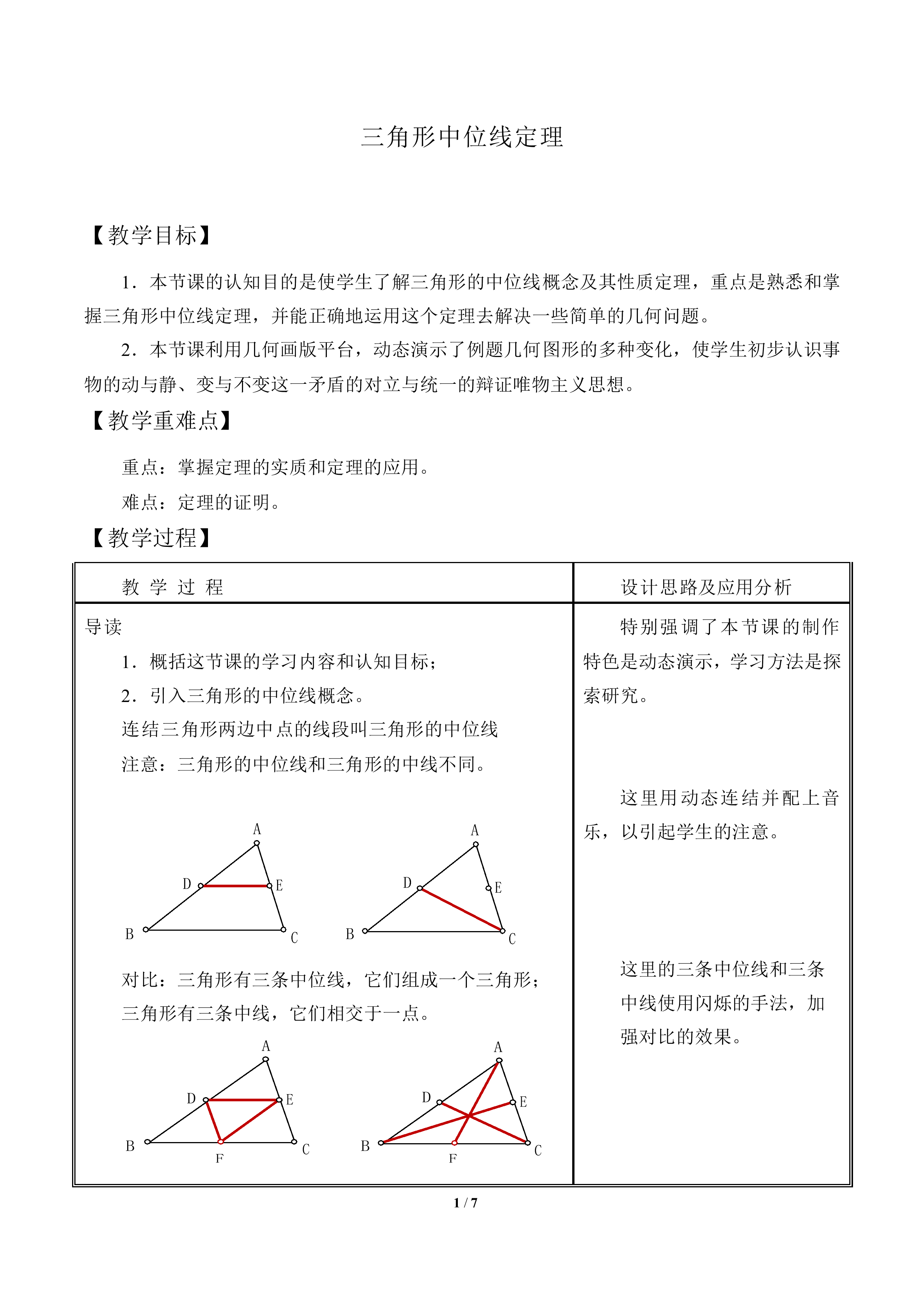 三角形中位线定理_教案1