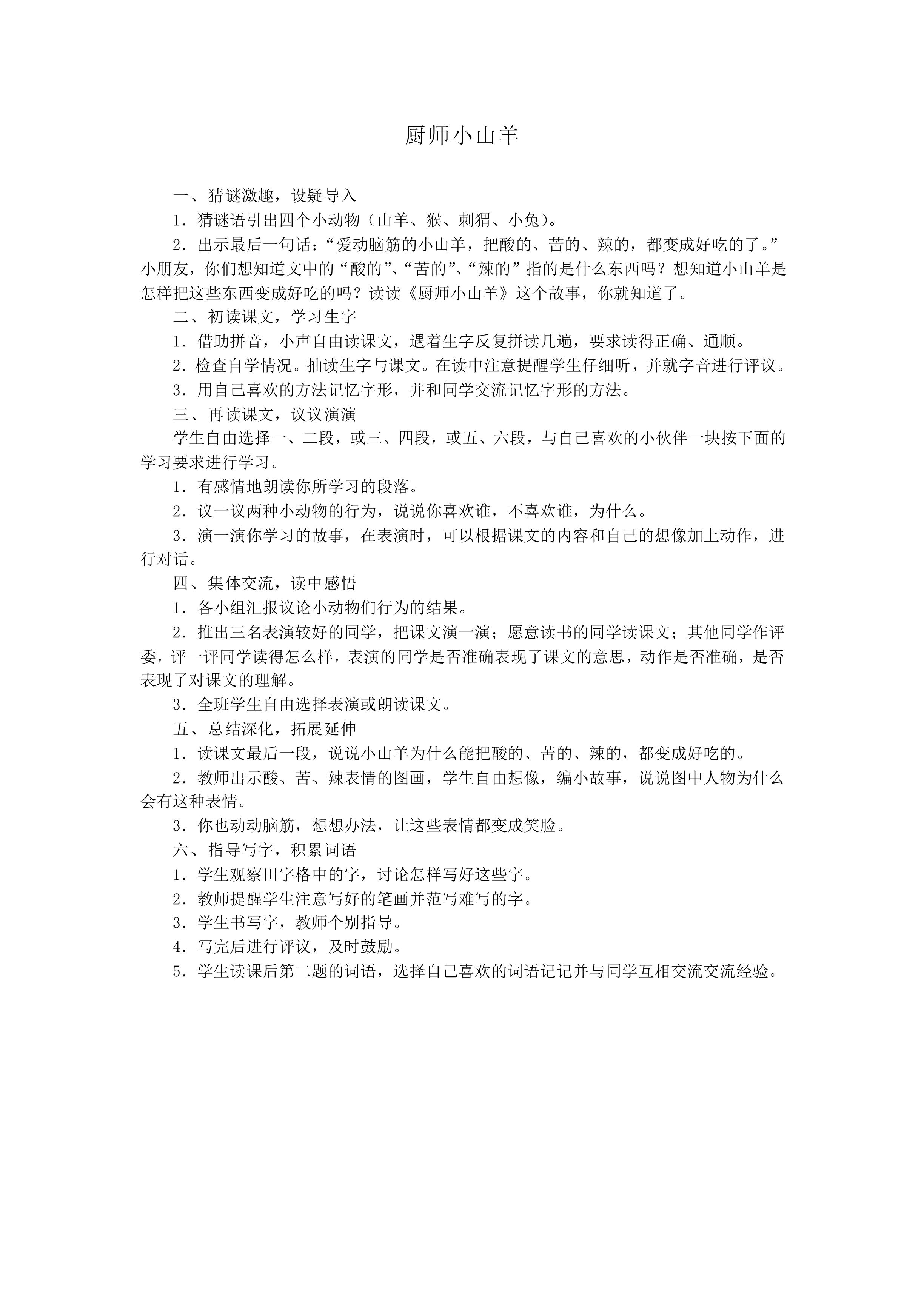 厨师小山羊_教案1